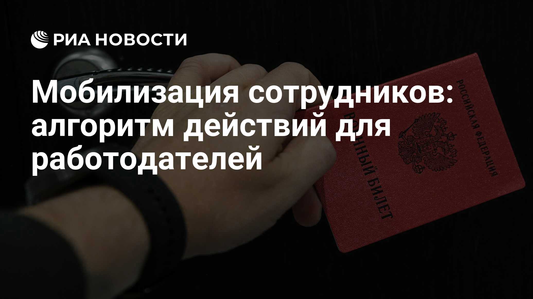 Мобилизация сотрудников: что делать работодателю, оформление документов