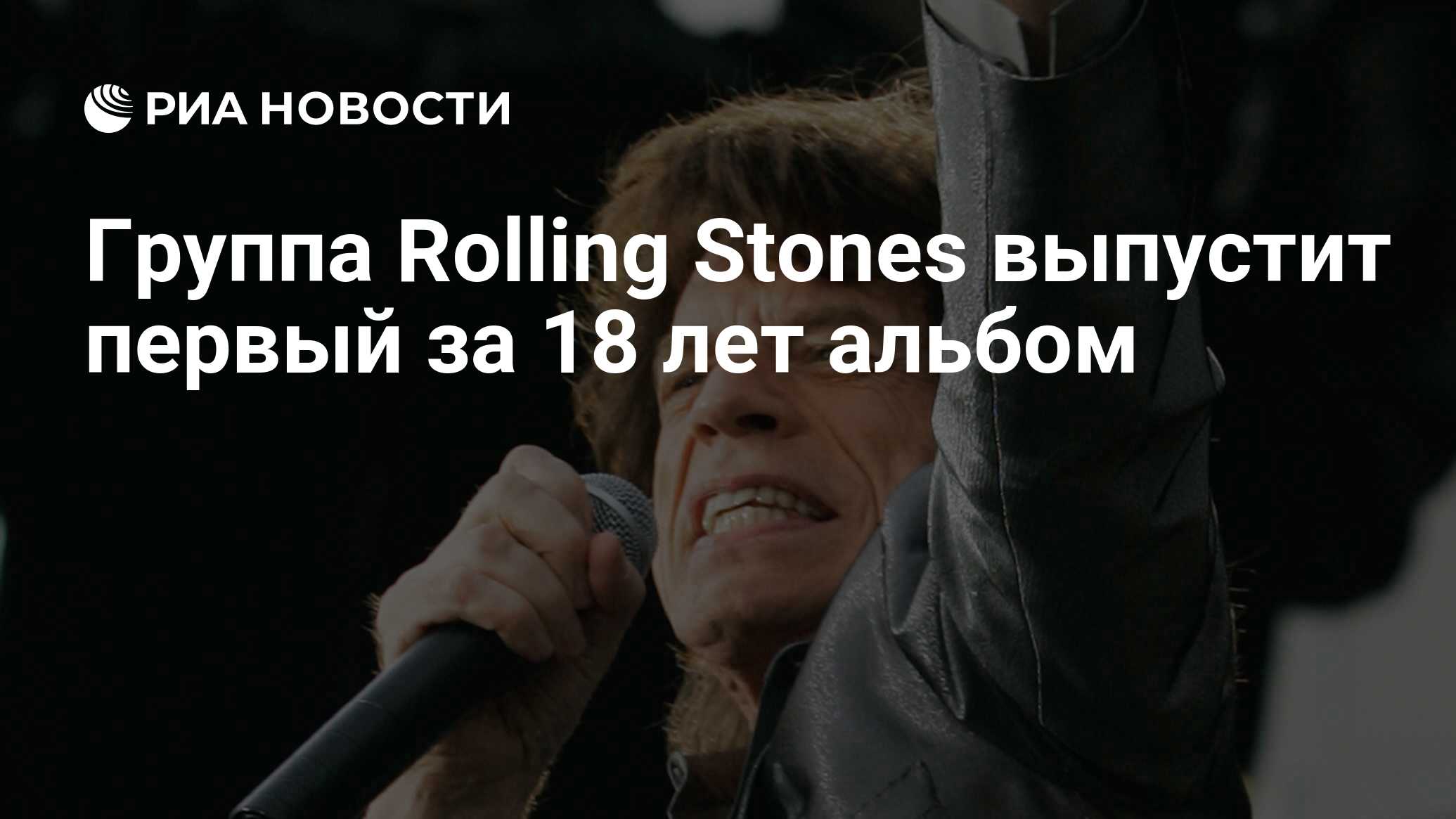 Группа The Rolling Stones анонсировала выпуск нового альбома 20 октября, Новости культуры, Известия