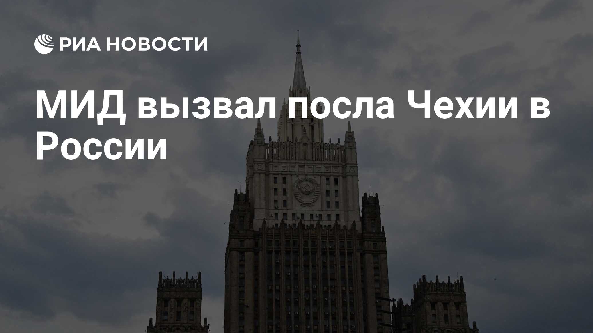 МИД вызвал посла Чехии в России - РИА Новости, 19.10.2022