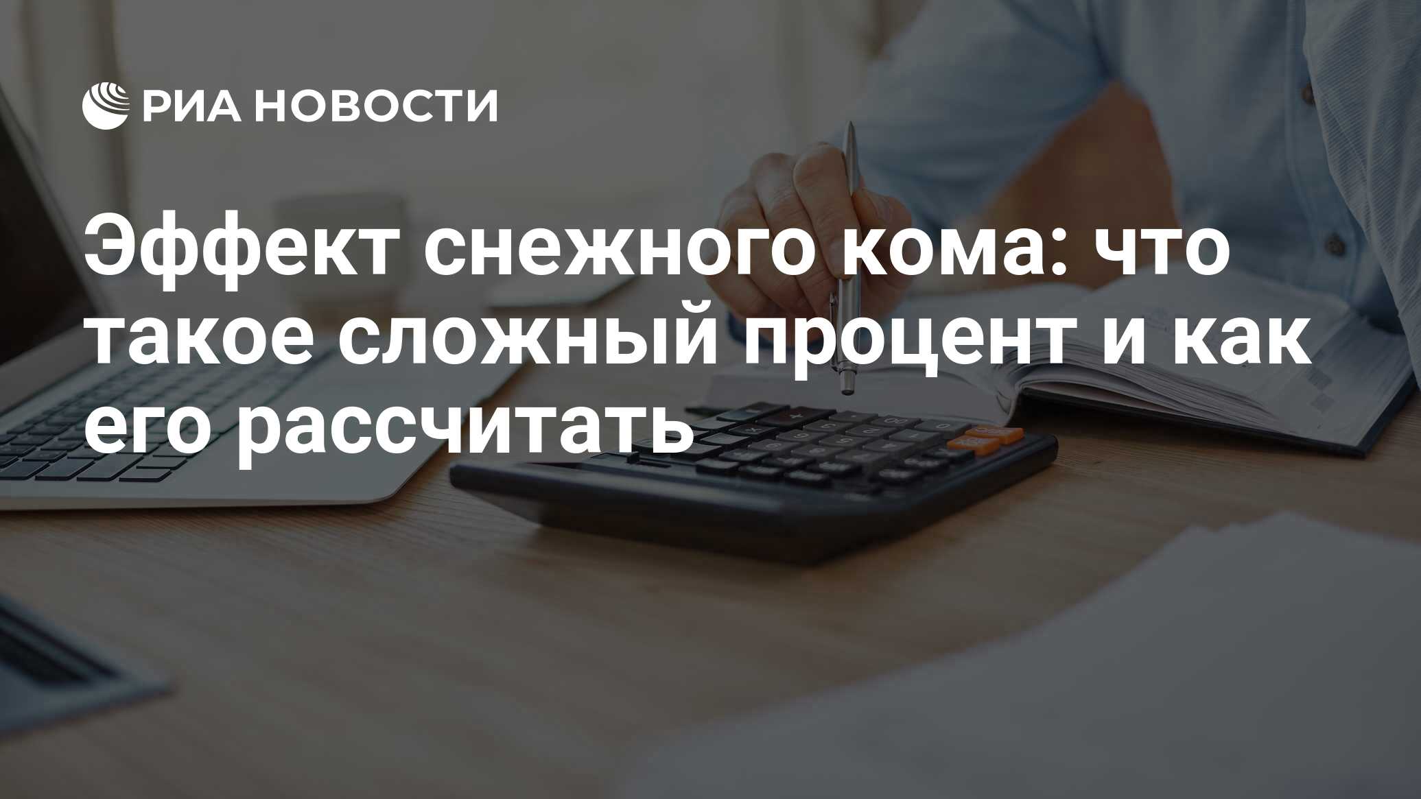 Сложный процент: что это такое, суть, формула расчета, начисление в банке