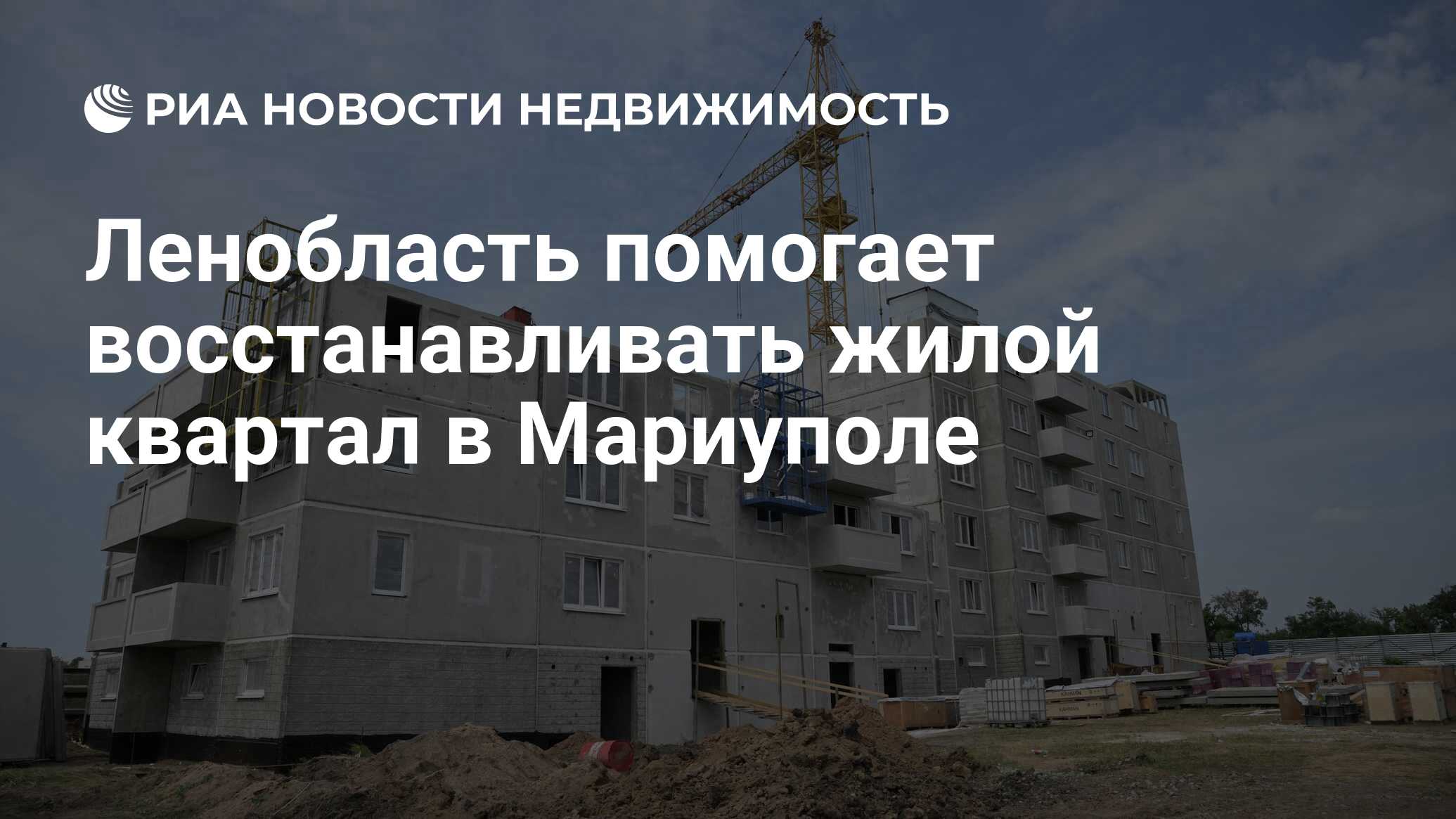 Ленобласть помогает восстанавливать жилой квартал в Мариуполе -  Недвижимость РИА Новости, 19.10.2022