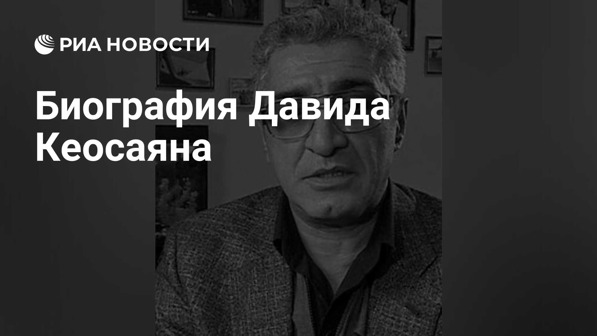 Биография Давида Кеосаяна - РИА Новости, 19.10.2022