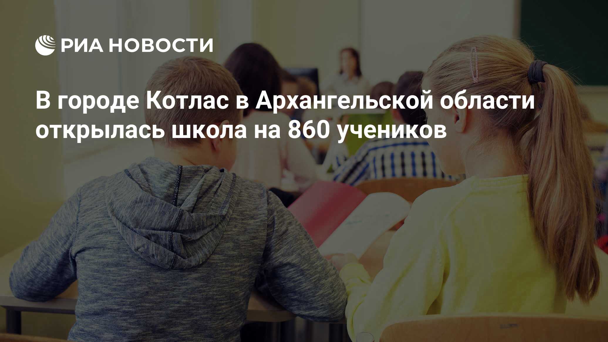 В городе Котлас в Архангельской области открылась школа на 860 учеников -  РИА Новости, 19.10.2022