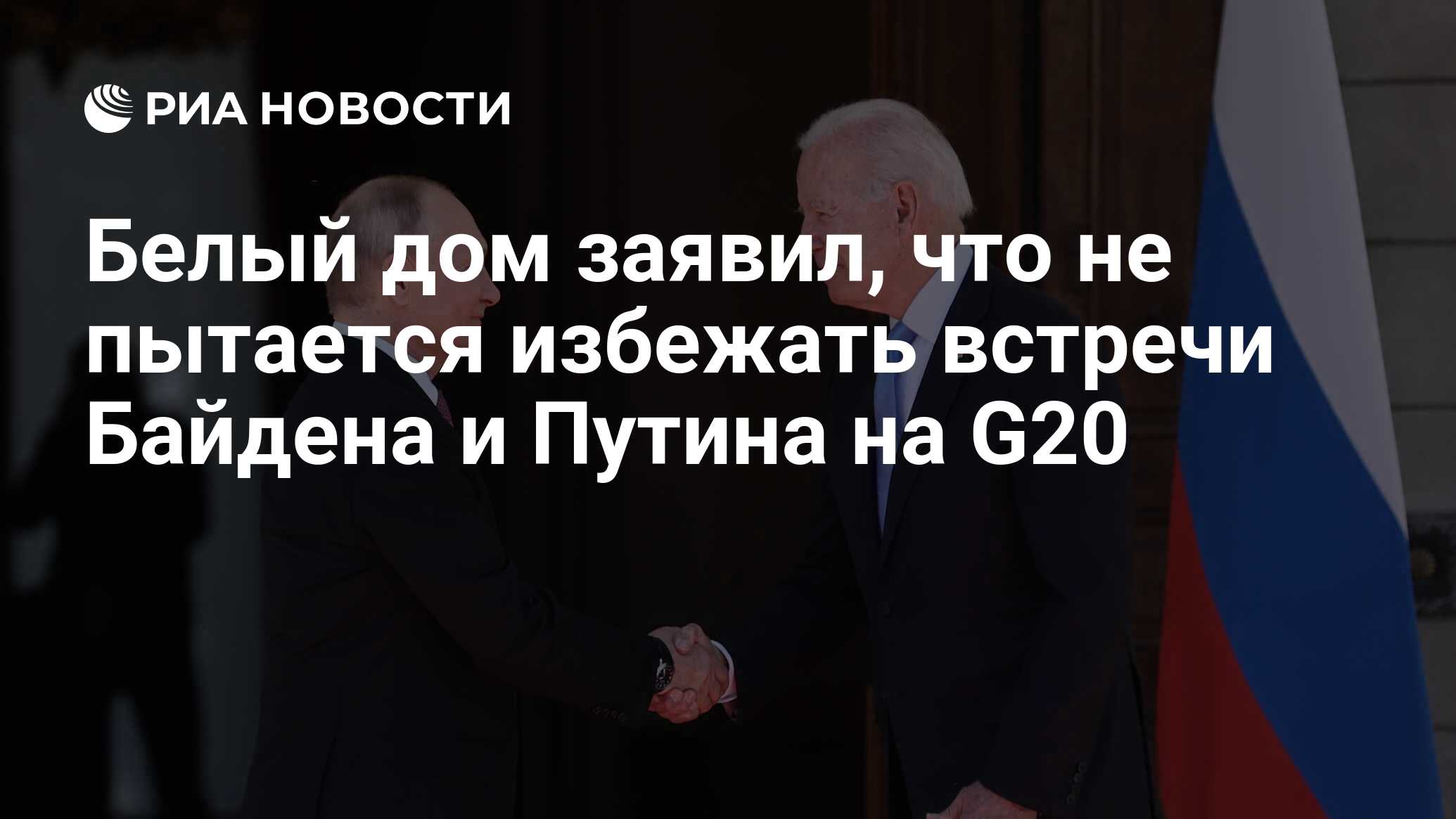 Белый дом заявил, что не пытается избежать встречи Байдена и Путина на G20  - РИА Новости, 19.10.2022