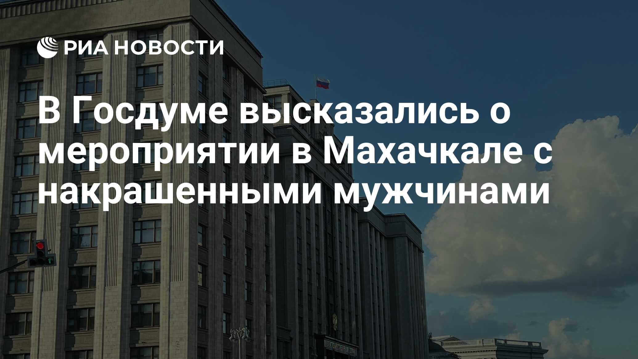 В Госдуме высказались о мероприятии в Махачкале с накрашенными мужчинами -  РИА Новости, 20.10.2022