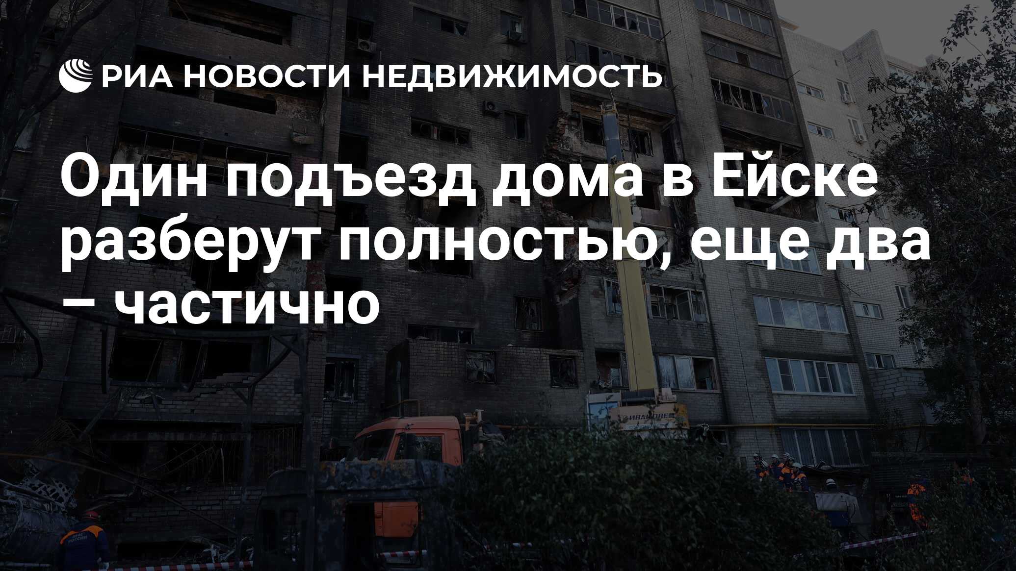 Один подъезд дома в Ейске разберут полностью, еще два – частично -  Недвижимость РИА Новости, 25.03.2024