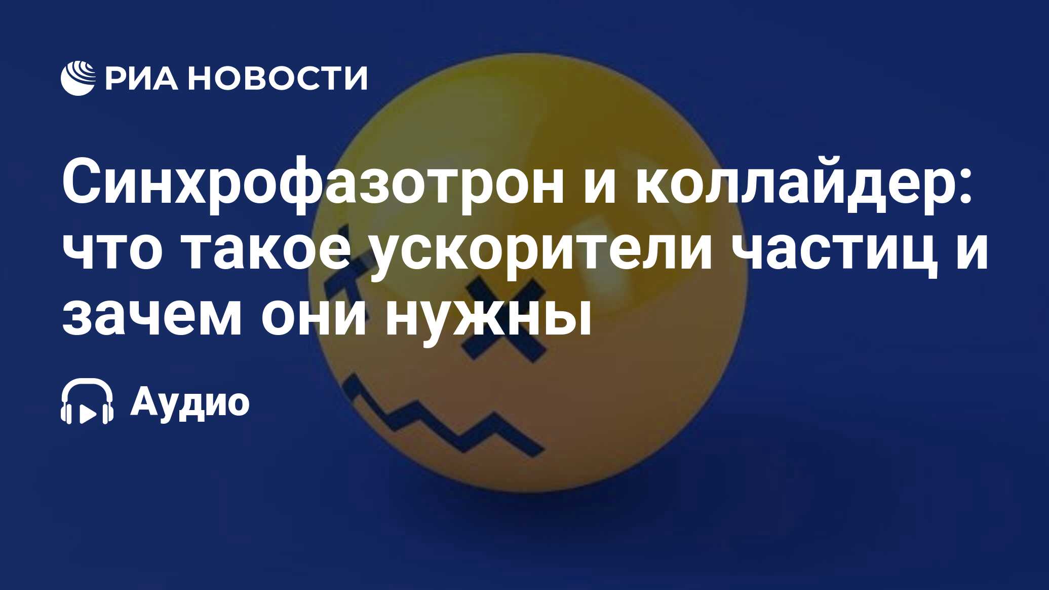 Синхрофазотрон и коллайдер: что такое ускорители частиц и зачем они нужны -  РИА Новости, 20.10.2022