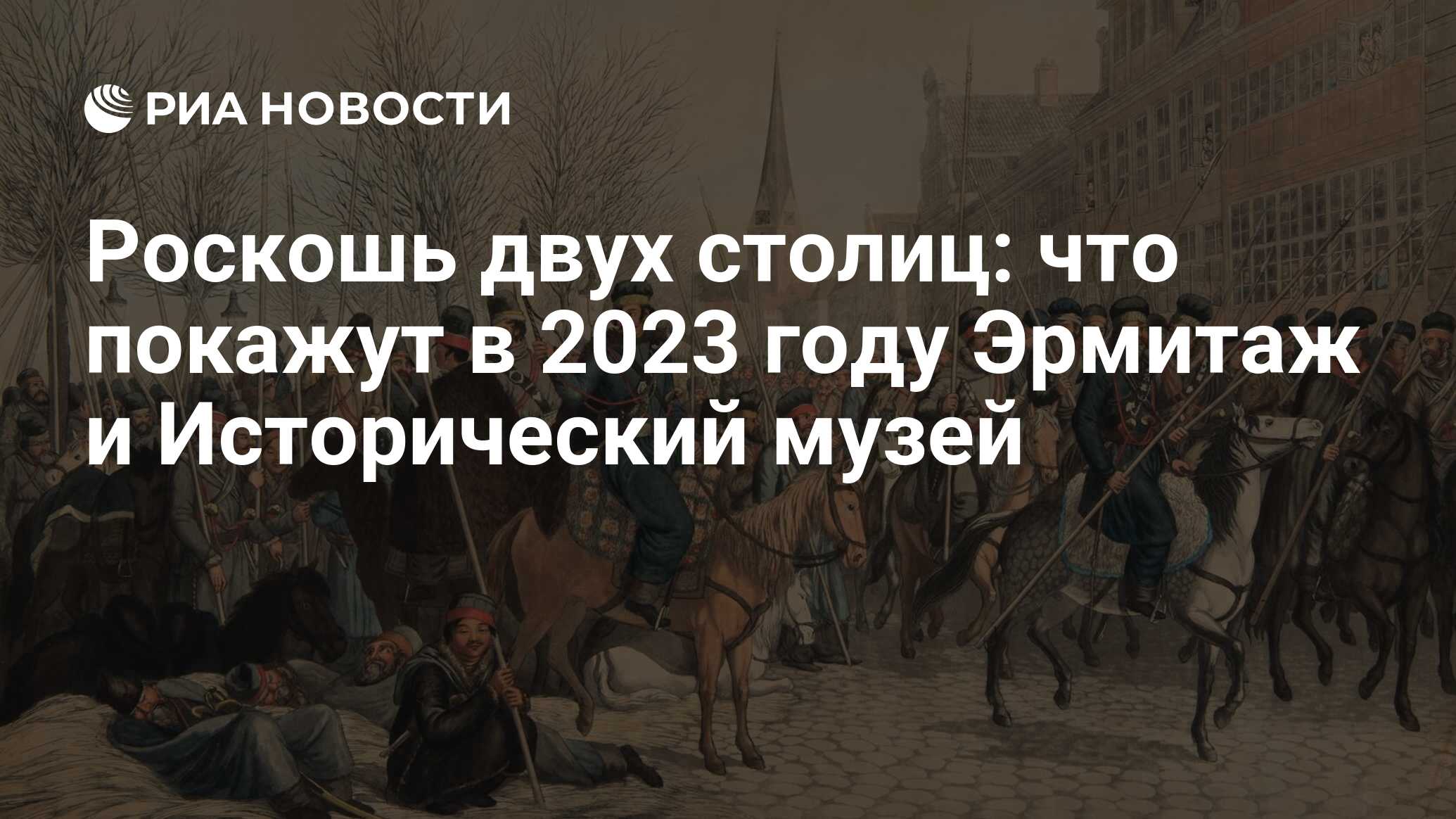 Роскошь двух столиц: что покажут в 2023 году Эрмитаж и Исторический музей -  РИА Новости, 20.10.2022