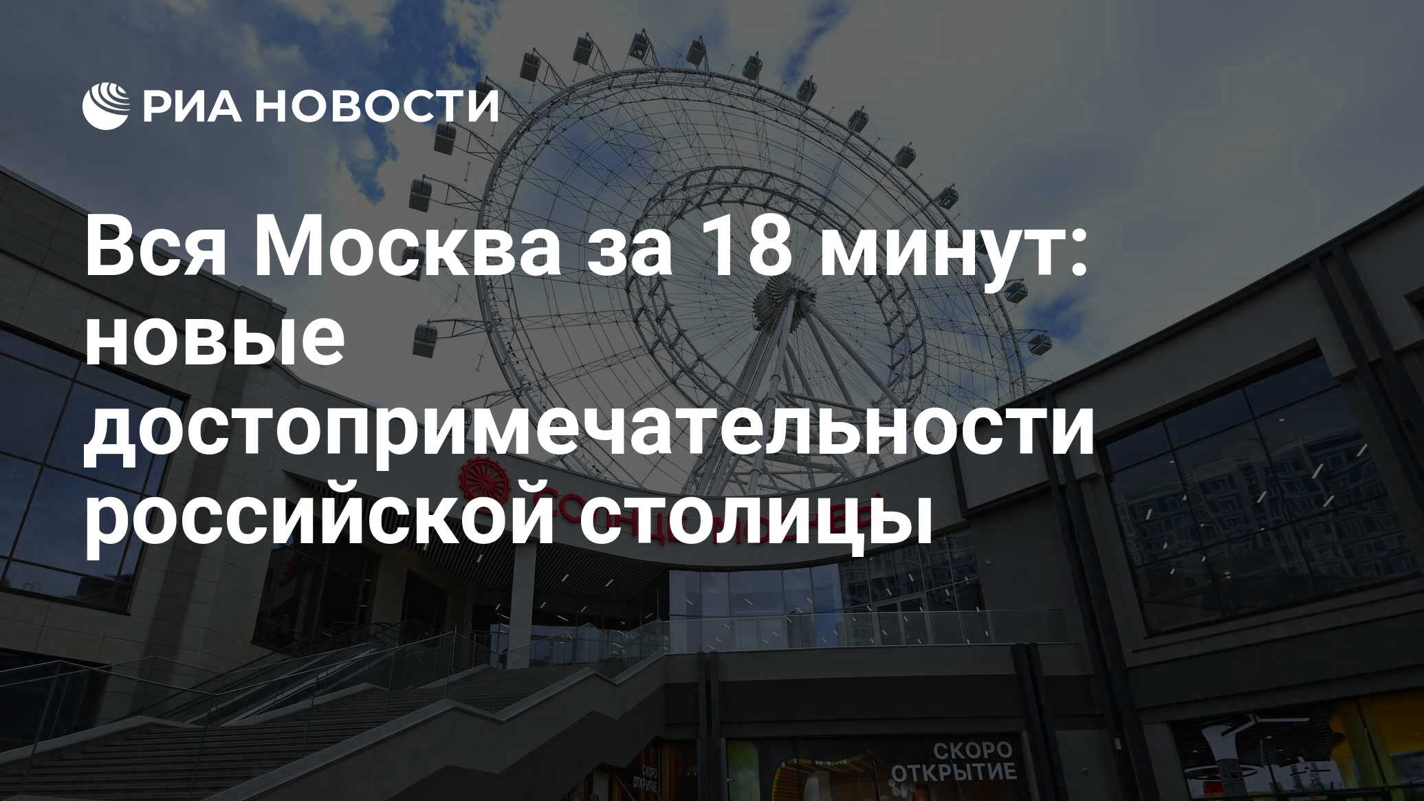 Вся Москва за 18 минут: новые достопримечательности российской столицы -  РИА Новости, 16.10.2023