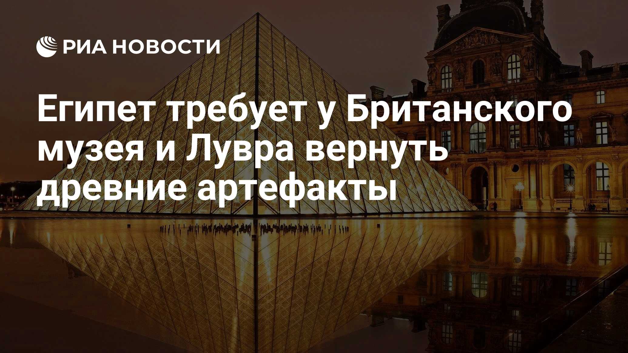 Египет требует у Британского музея и Лувра вернуть древние артефакты - РИА  Новости, 20.10.2022