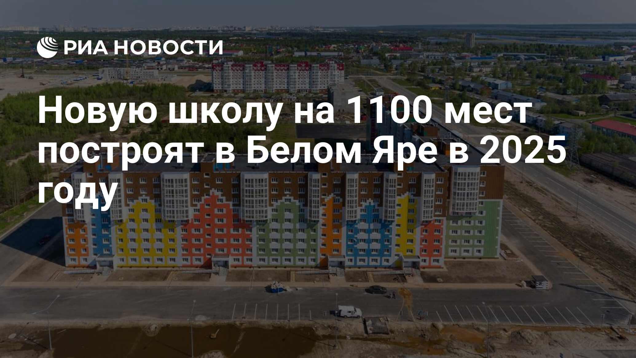 Новую школу на 1100 мест построят в Белом Яре в 2025 году - РИА Новости,  20.10.2022