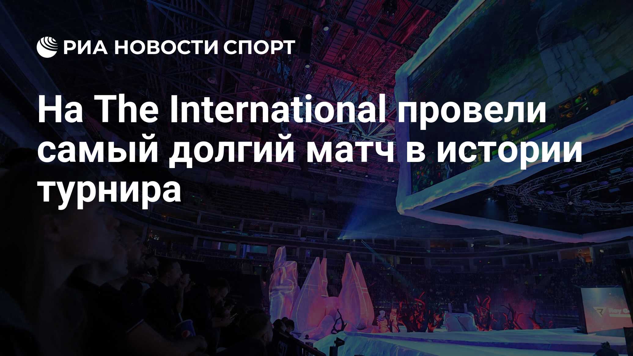 На The International провели самый долгий матч в истории турнира - РИА  Новости Спорт, 20.10.2022