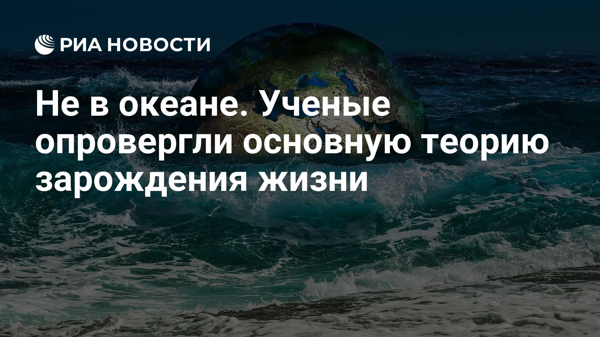 Не в океане. Ученые опровергли основную теорию зарождения жизни - РИА  Новости, 21.10.2022