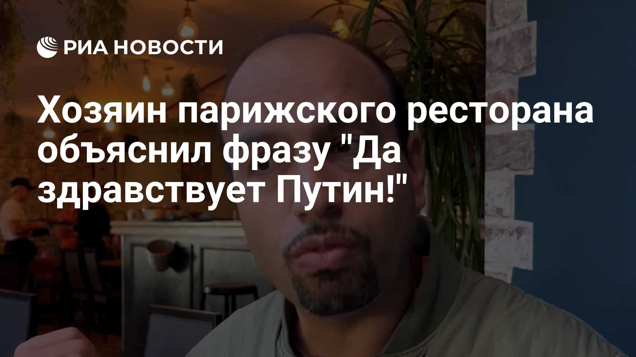 Хозяин парижского ресторана объяснил фразу 