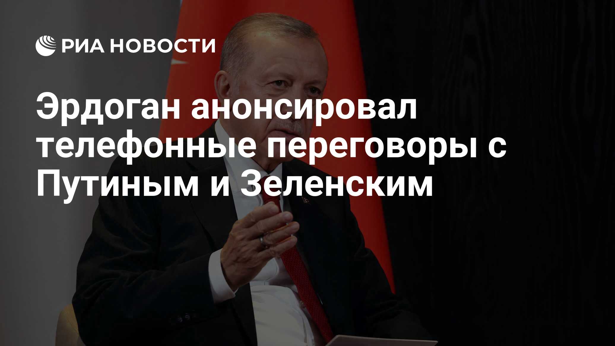 Эрдоган анонсировал телефонные переговоры с Путиным и Зеленским - РИА  Новости, 21.10.2022