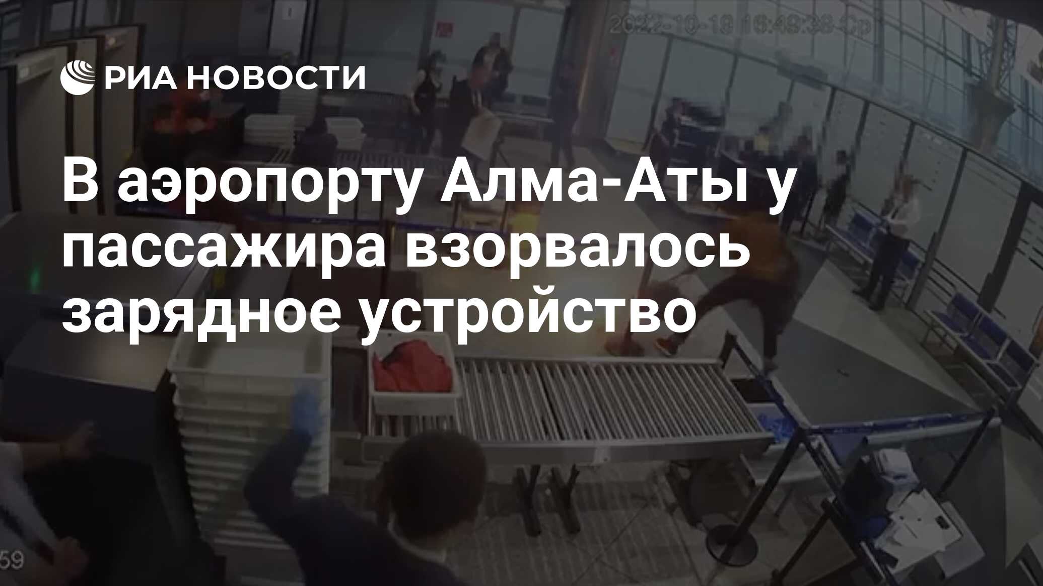 В аэропорту Алма-Аты у пассажира взорвалось зарядное устройство - РИА  Новости, 21.10.2022