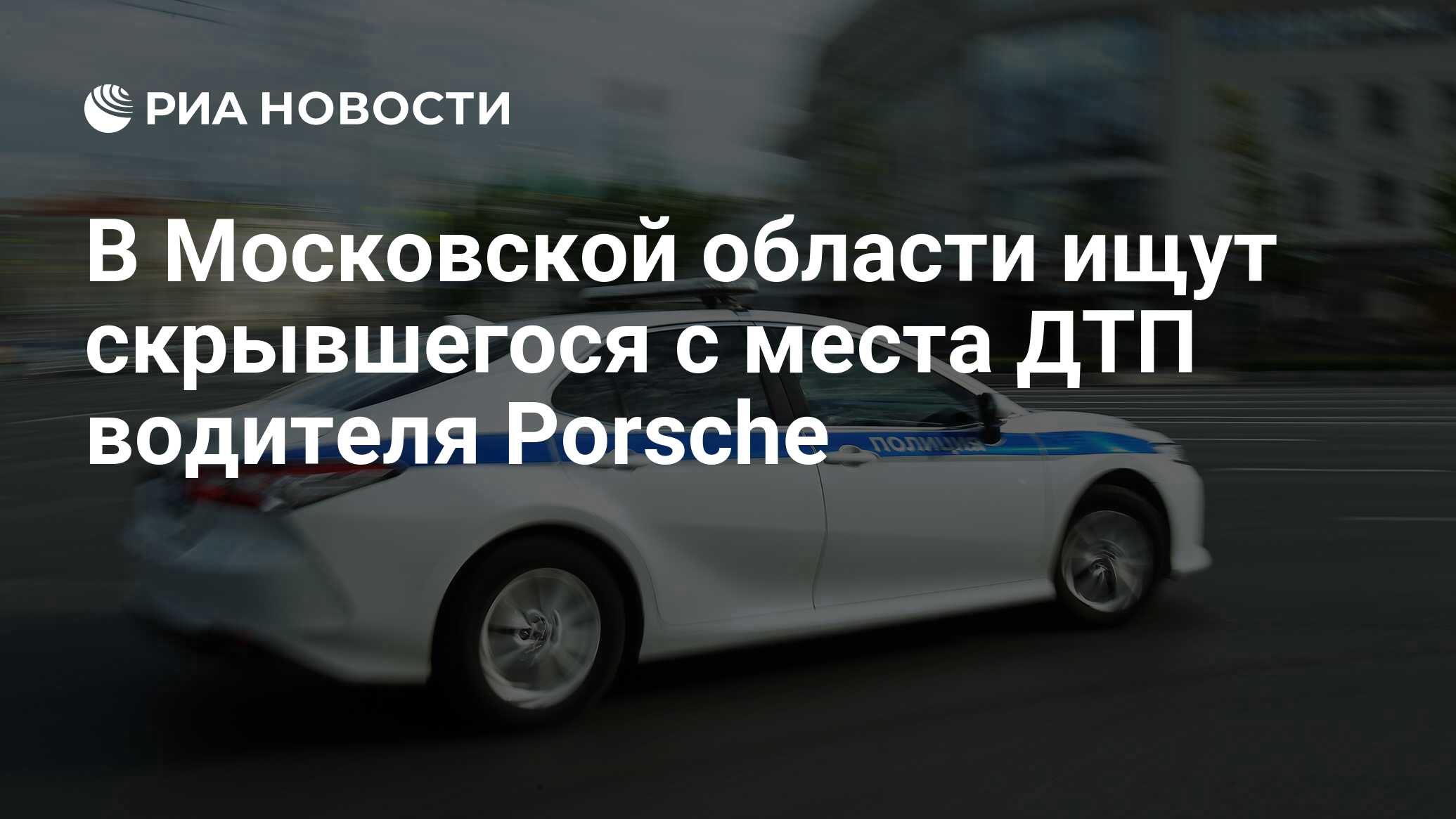 В Московской области ищут скрывшегося с места ДТП водителя Porsche - РИА  Новости, 21.10.2022