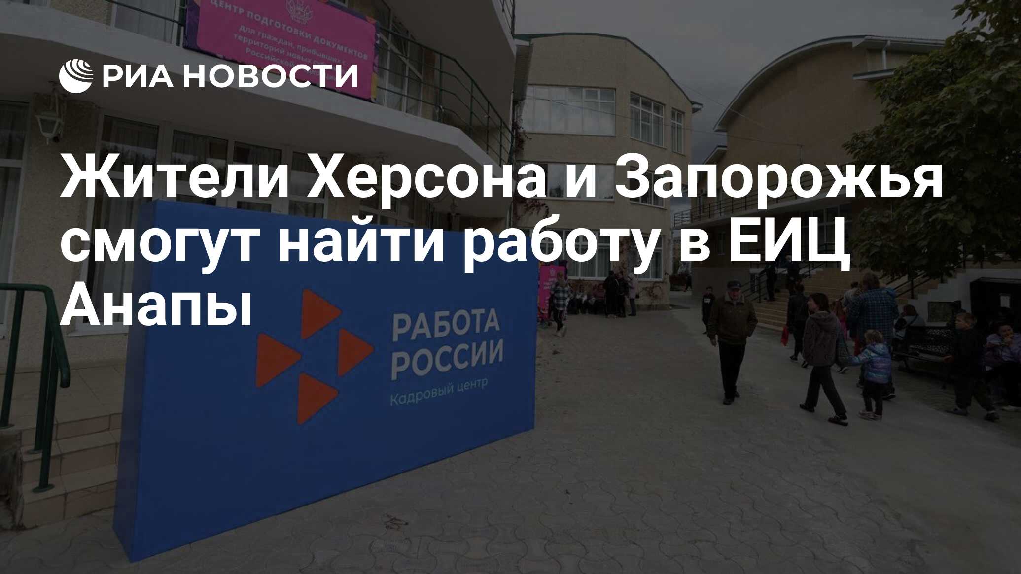 Жители Херсона и Запорожья смогут найти работу в ЕИЦ Анапы - РИА