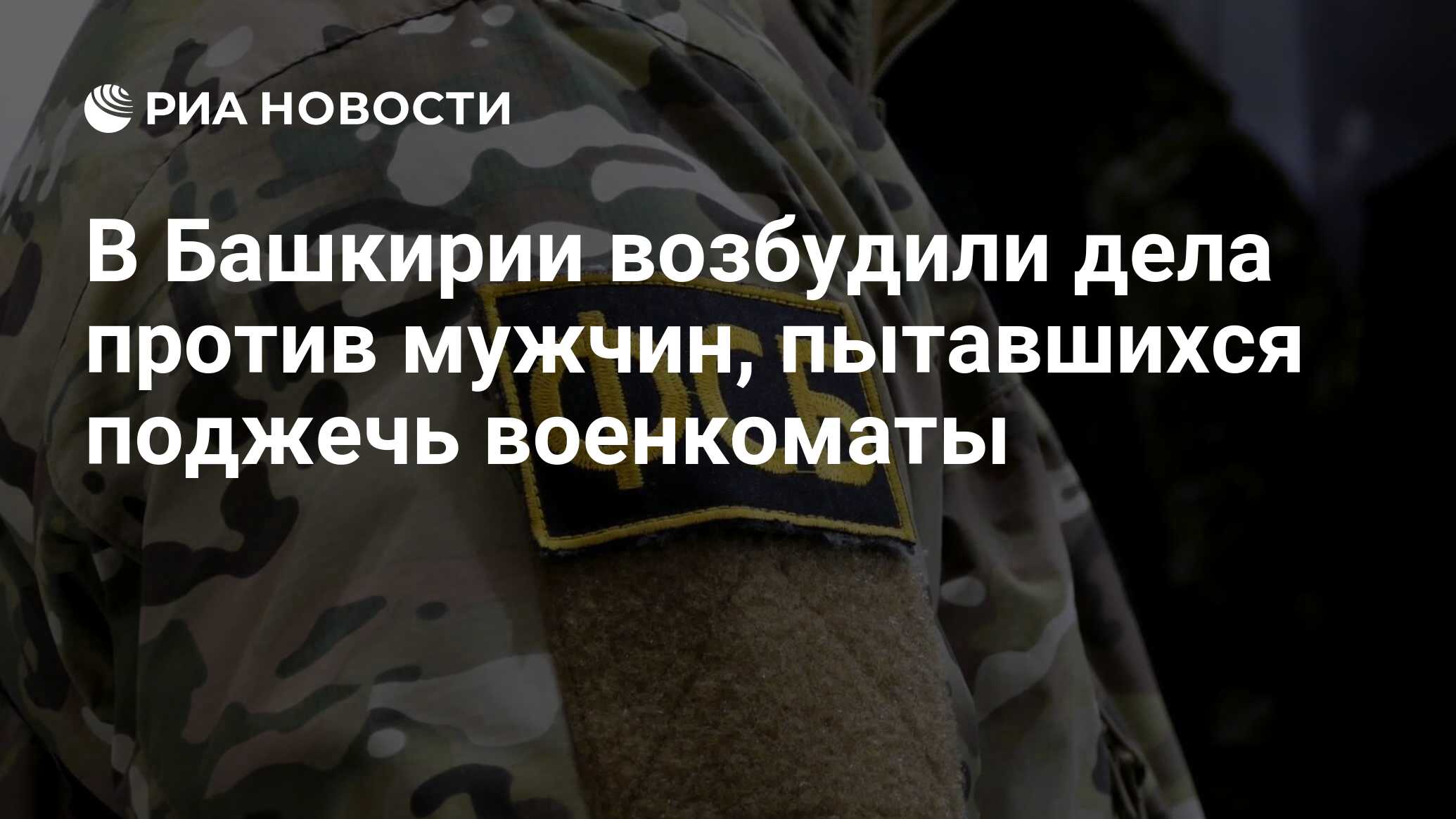 В Башкирии возбудили дела против мужчин, пытавшихся поджечь военкоматы -  РИА Новости, 21.10.2022