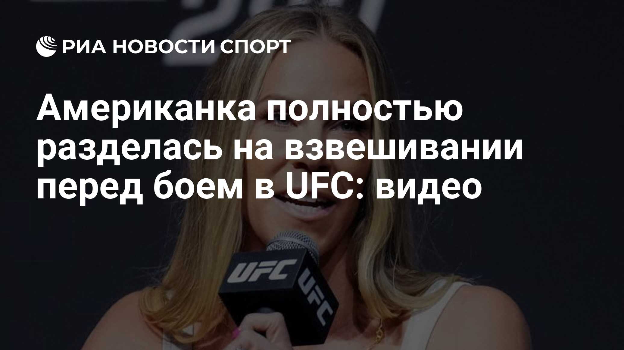 Американка полностью разделась на взвешивании перед боем в UFC: видео - РИА  Новости Спорт, 21.10.2022