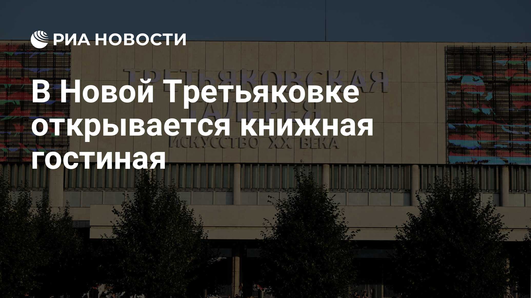 Книжная гостиная западного крыла новой третьяковки