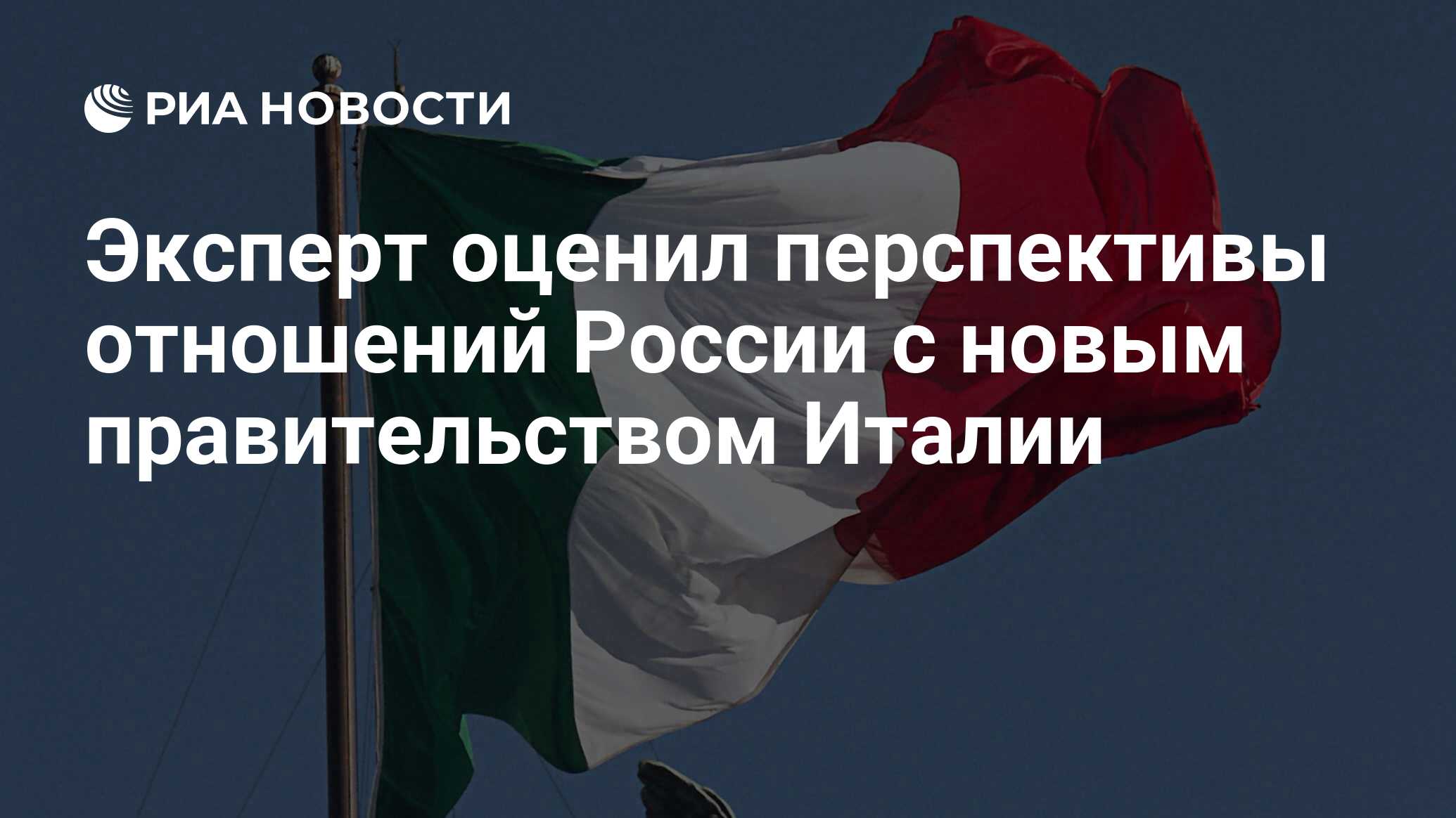 Россия и Италия: «привилегированное партнерство»?