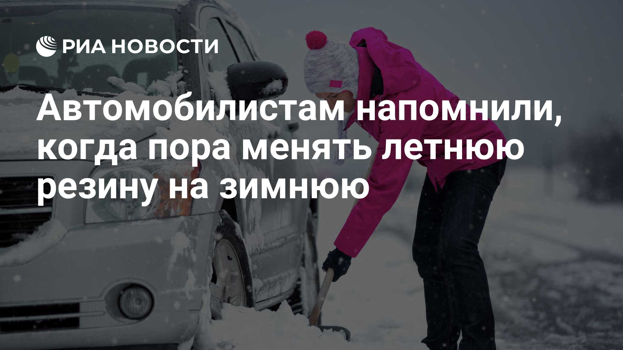 Автомобилистам напомнили, когда пора менять летнюю резину на зимнюю - РИА  Новости, 22.10.2022