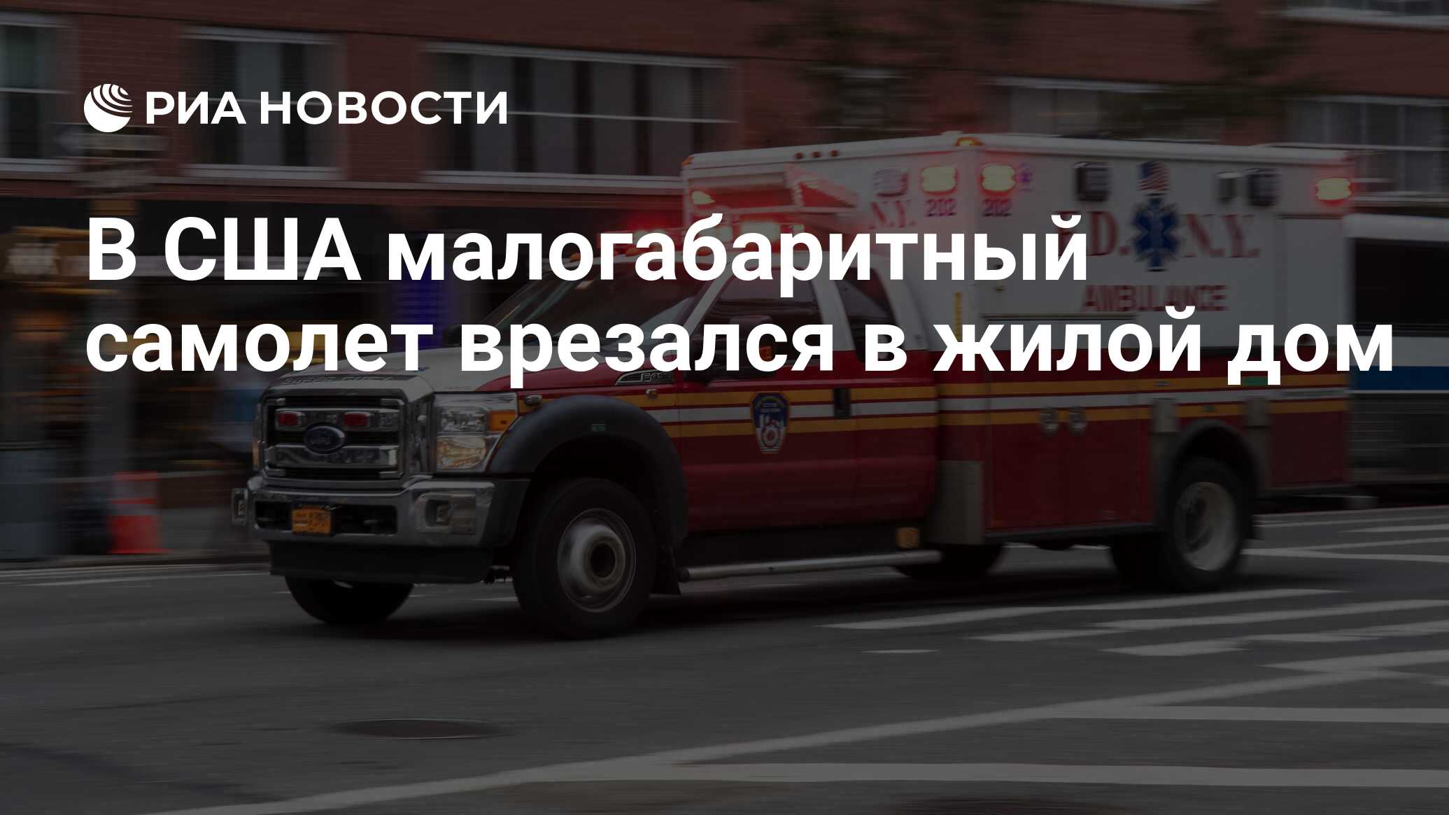 В США малогабаритный самолет врезался в жилой дом - РИА Новости, 22.10.2022