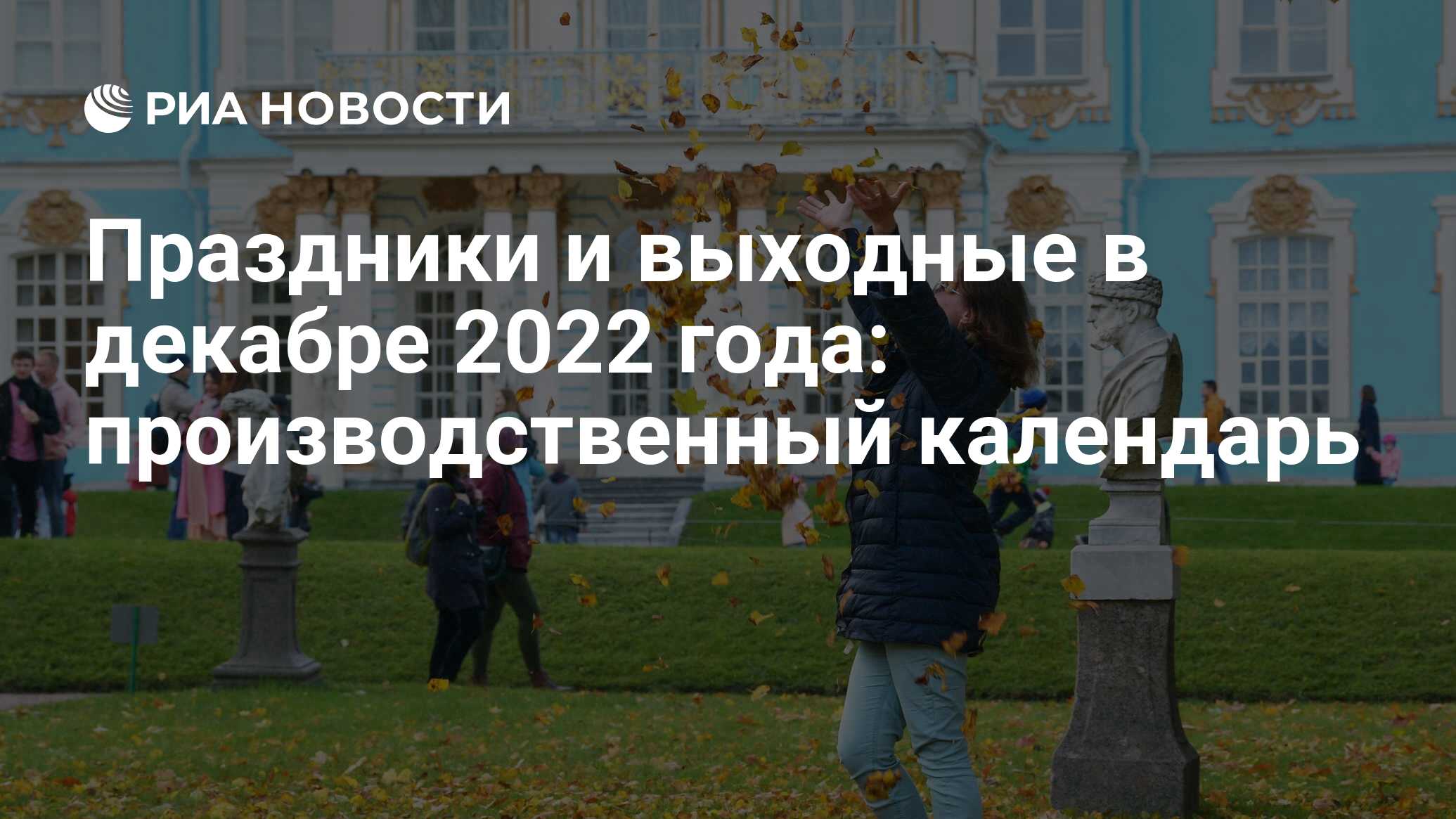 Выходные и праздничные дни в декабре 2022 в России: как отдыхаем официально