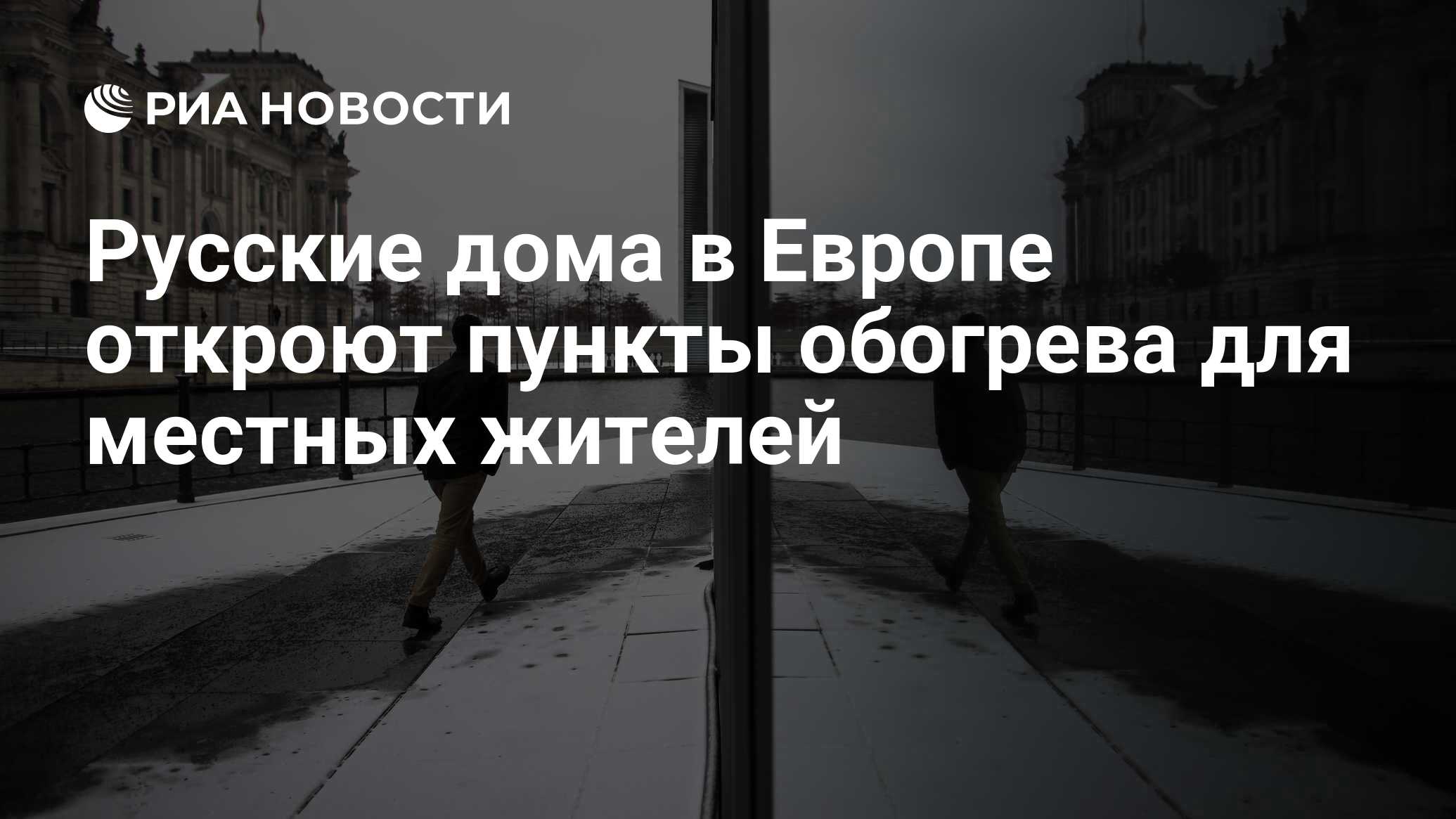 Русские дома в Европе откроют пункты обогрева для местных жителей - РИА  Новости, 22.10.2022