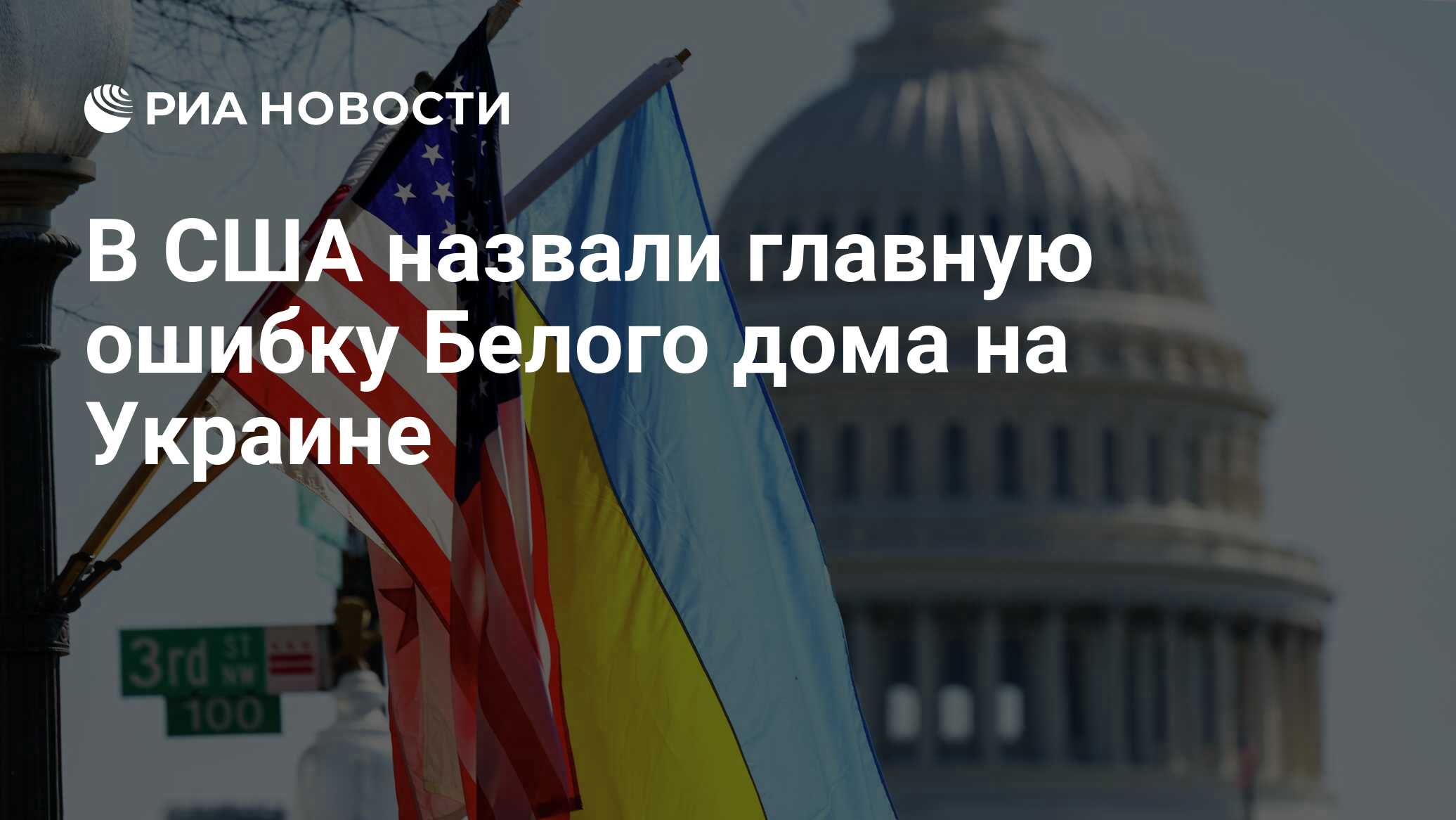 В США назвали главную ошибку Белого дома на Украине - РИА Новости,  22.10.2022