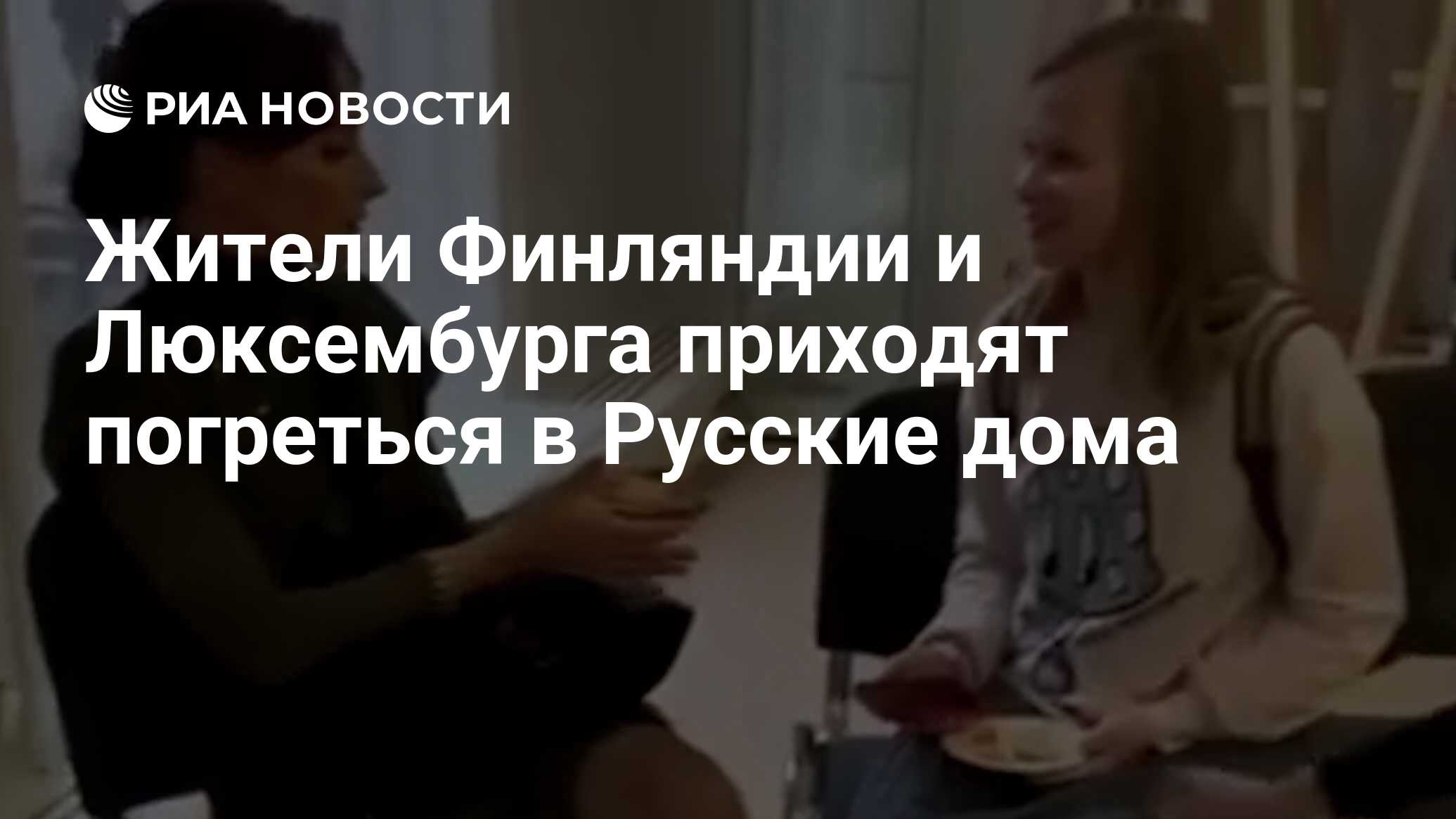 Жители Финляндии и Люксембурга приходят погреться в Русские дома - РИА  Новости, 22.10.2022