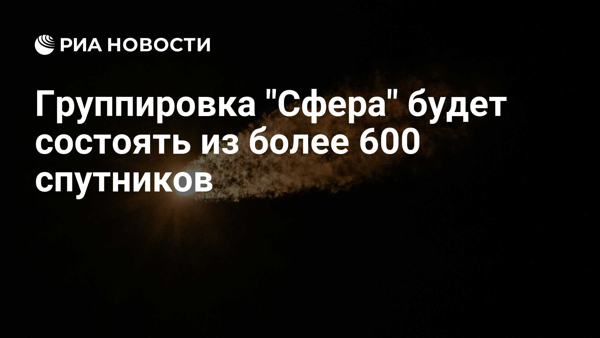 600 спутников