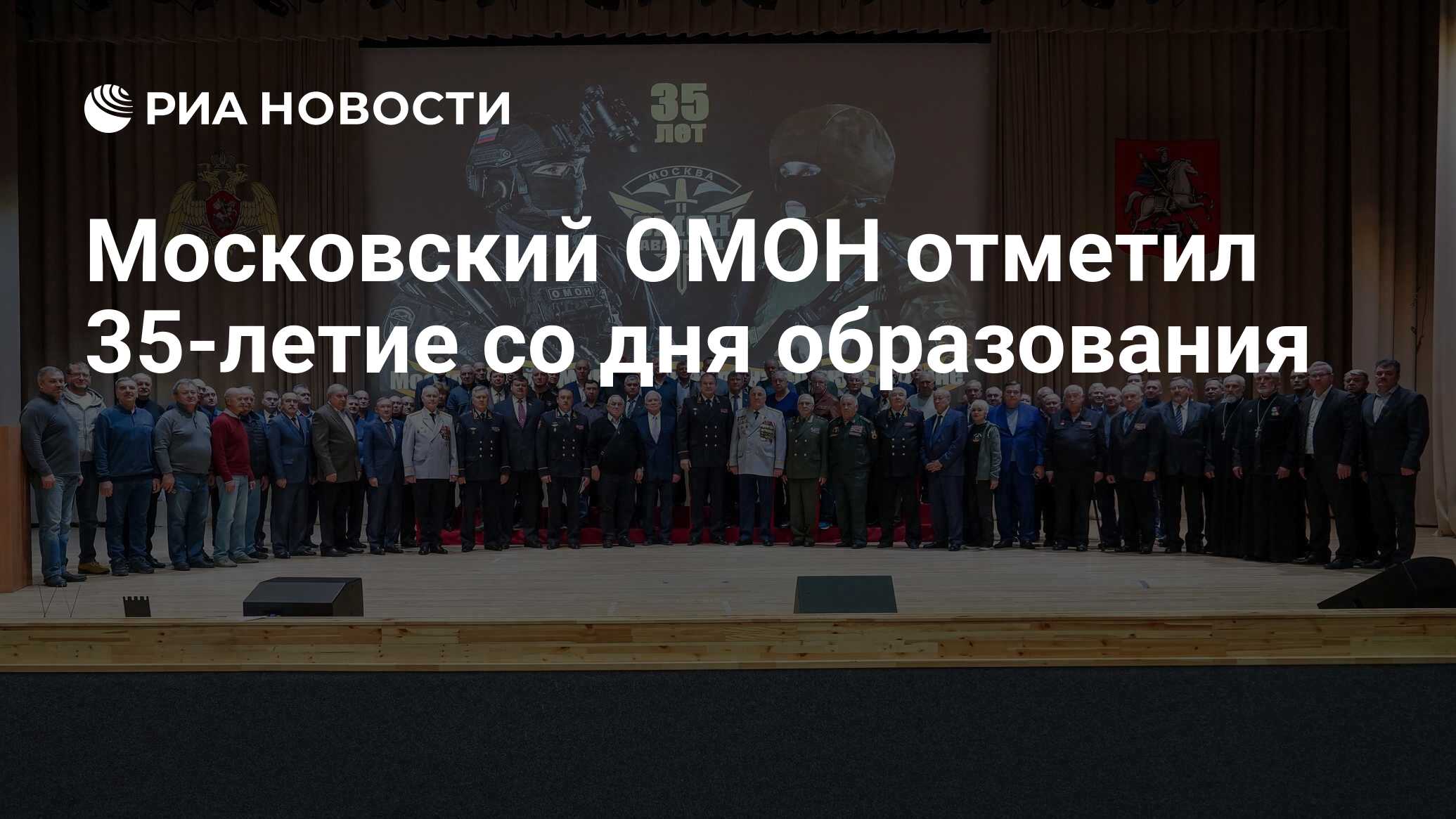 Московский ОМОН отметил 35-летие со дня образования - РИА Новости,  23.10.2022