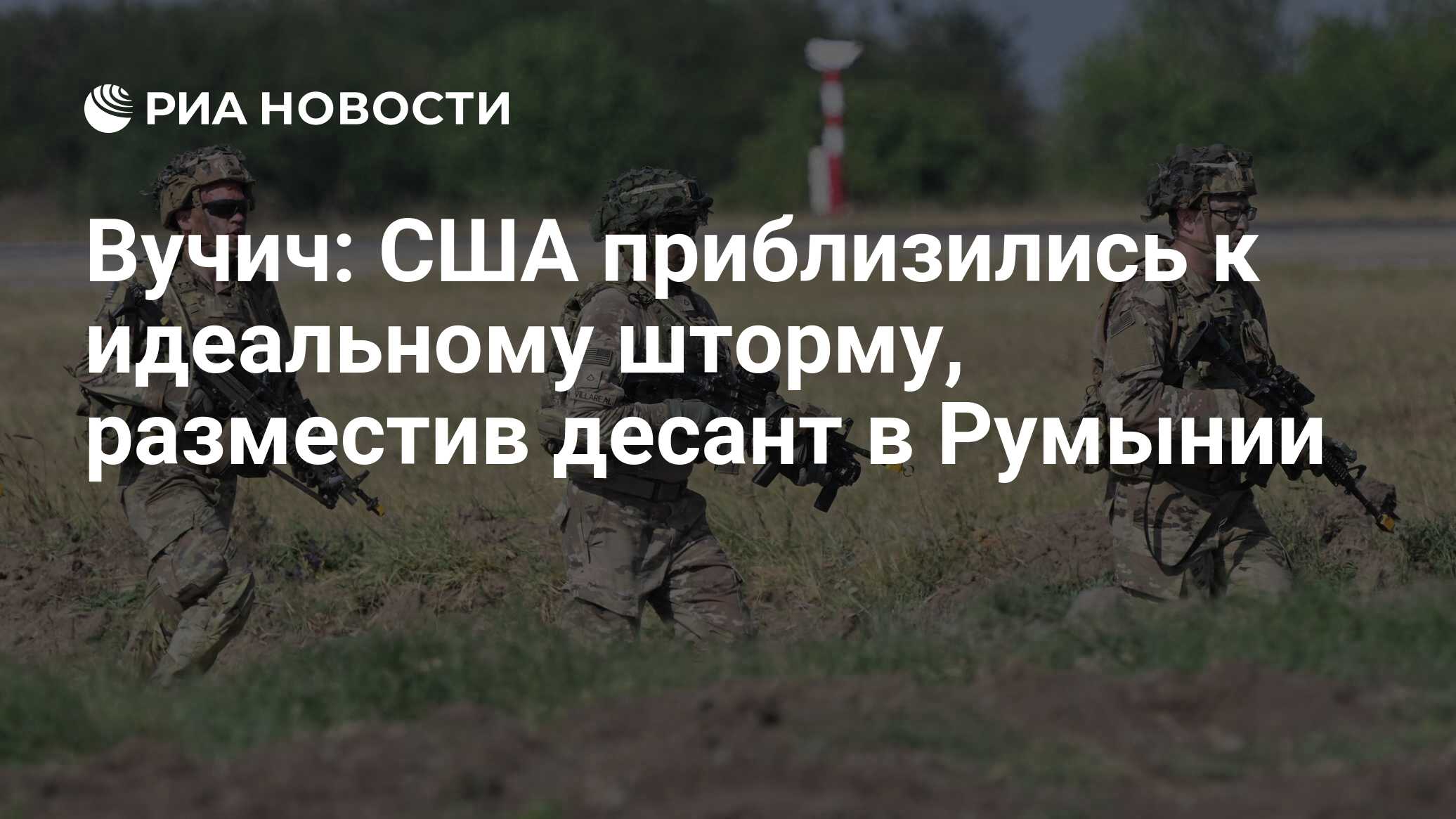 Вучич: США приблизились к идеальному шторму, разместив десант в Румынии -  РИА Новости, 23.10.2022