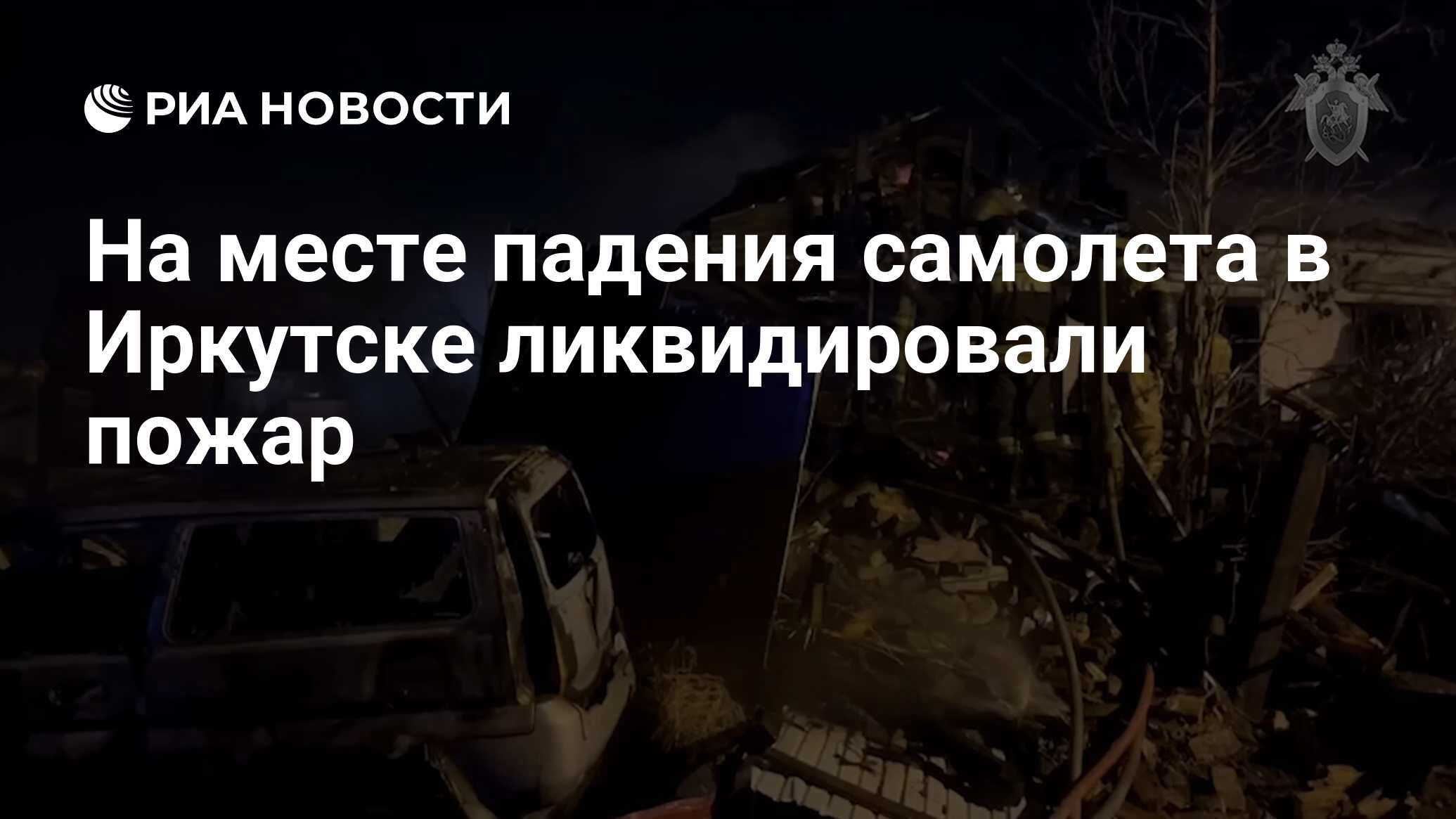 На месте падения самолета в Иркутске ликвидировали пожар - РИА Новости,  23.10.2022