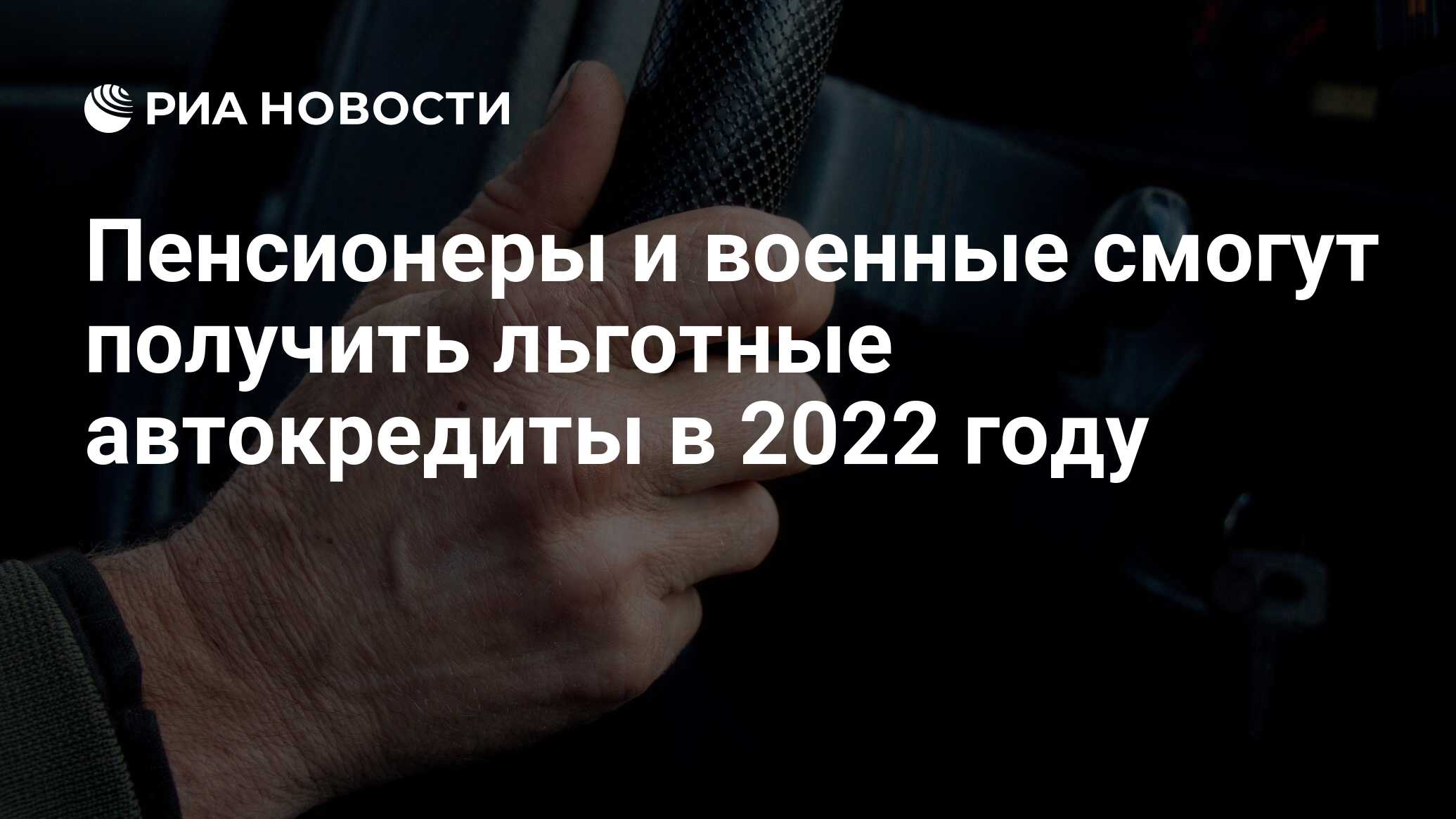 Пенсионеры и военные смогут получить льготные автокредиты в 2022 году - РИА  Новости, 23.10.2022