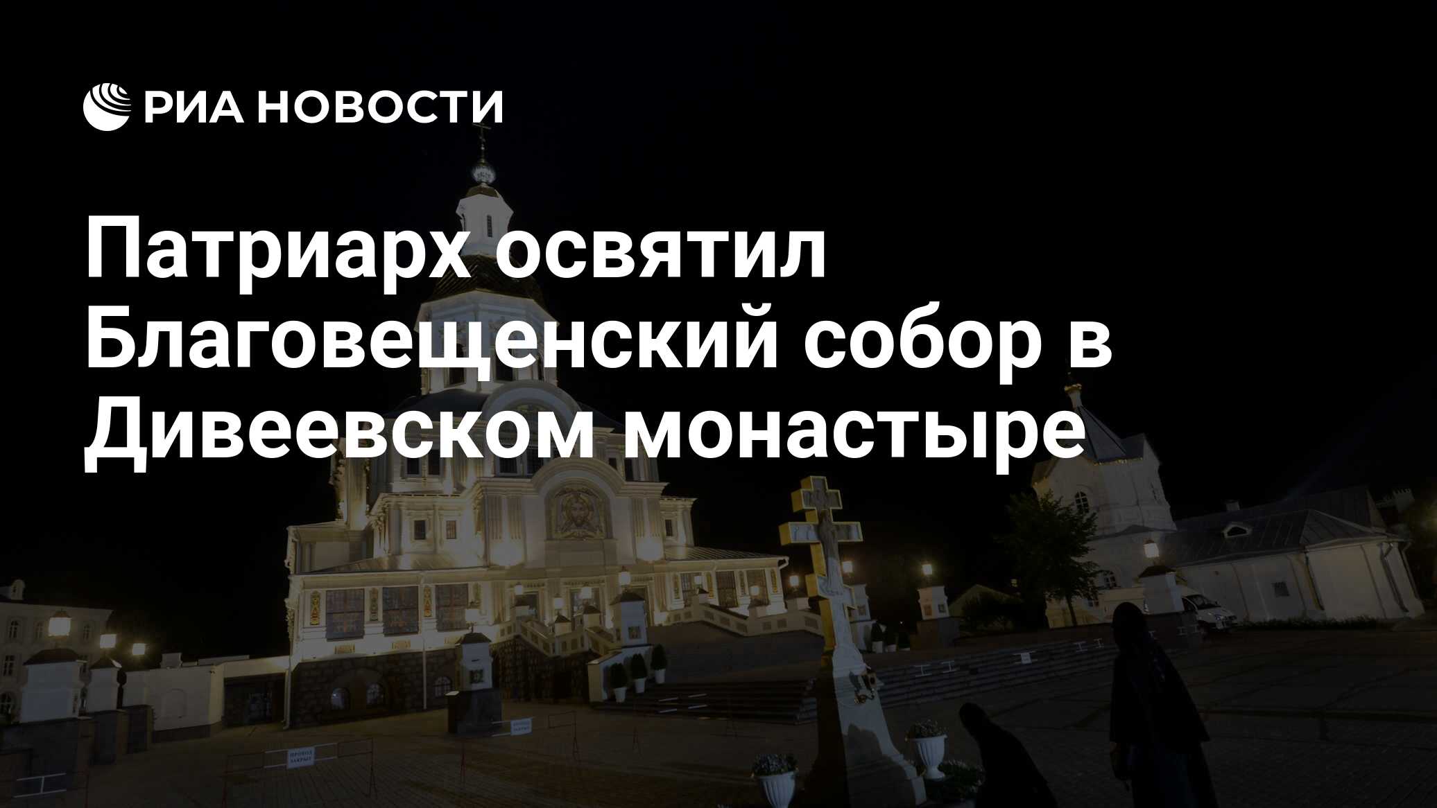 Патриарх освятил Благовещенский собор в Дивеевском монастыре - РИА Новости,  23.10.2022