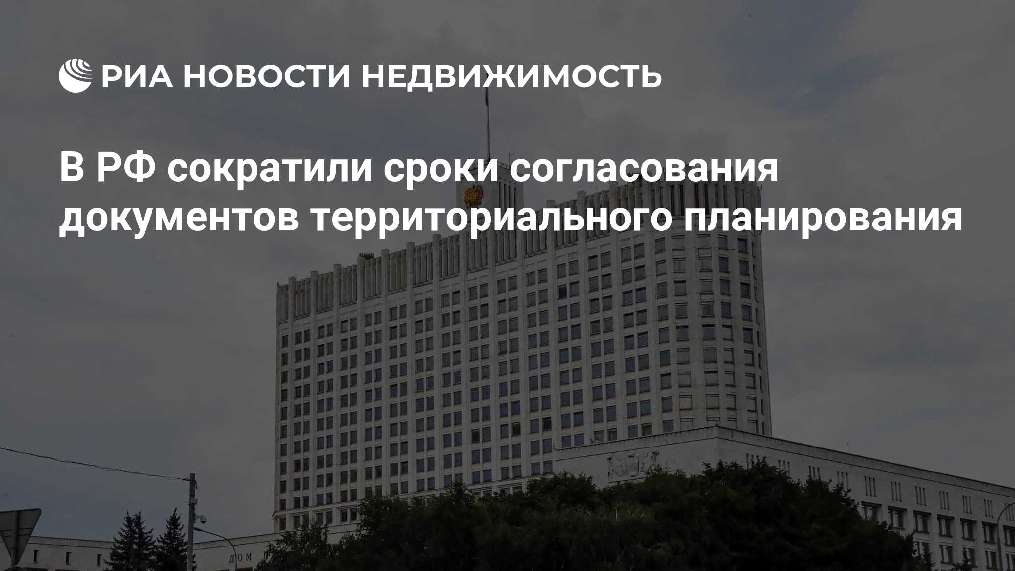 В РФ сократили сроки согласования документов территориального планирования  - Недвижимость РИА Новости, 21.03.2024