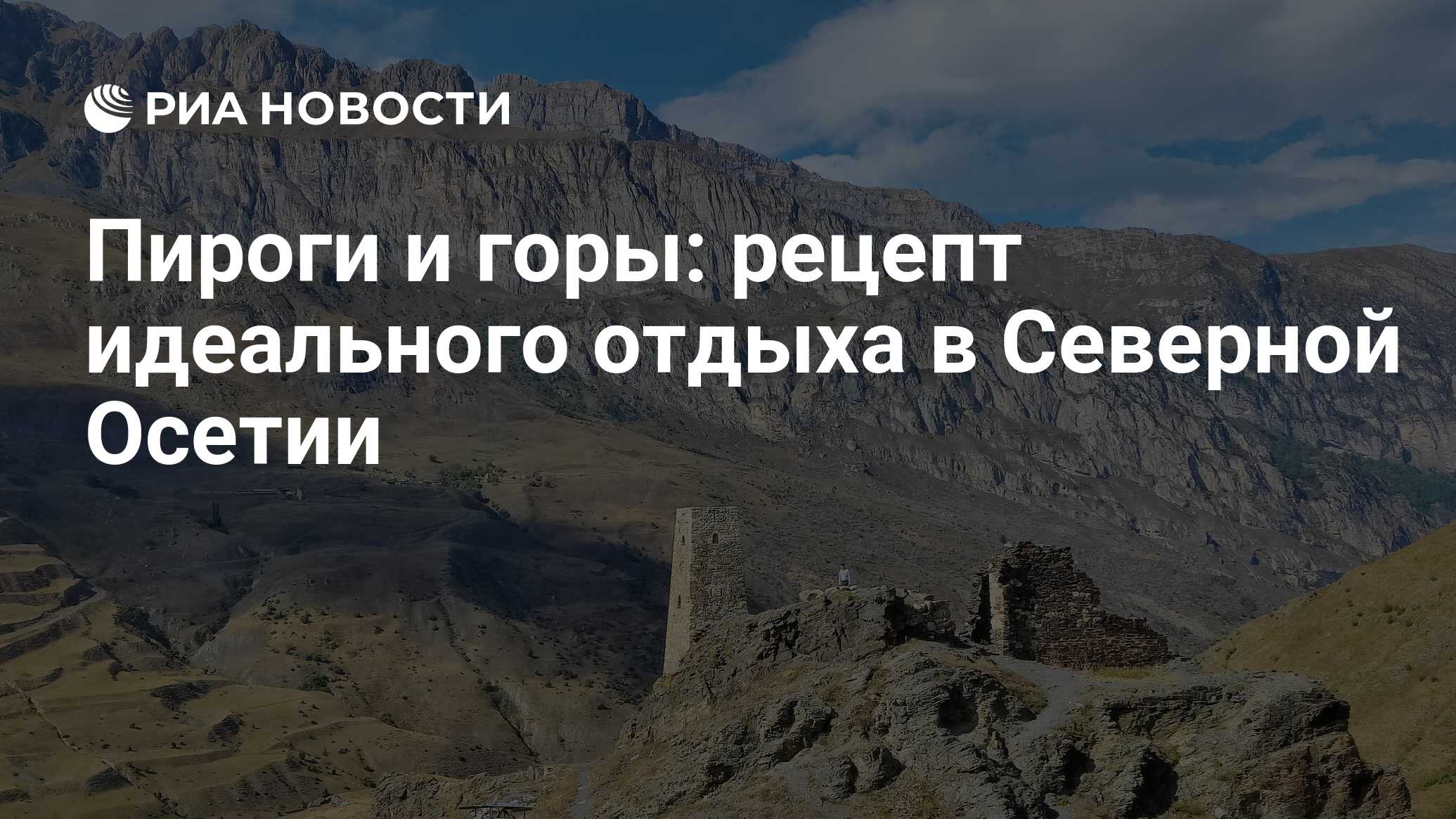 Пироги и горы: рецепт идеального отдыха в Северной Осетии - РИА Новости,  26.10.2022