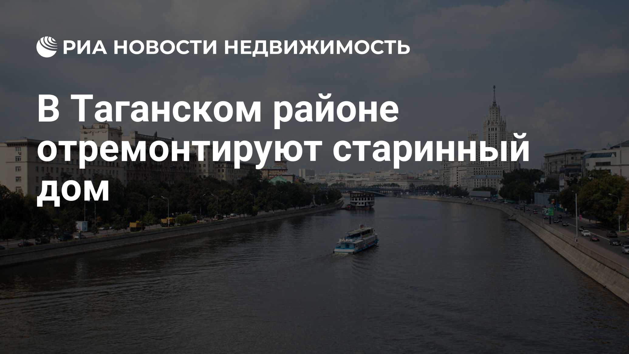 В Таганском районе отремонтируют старинный дом - Недвижимость РИА Новости,  21.03.2024