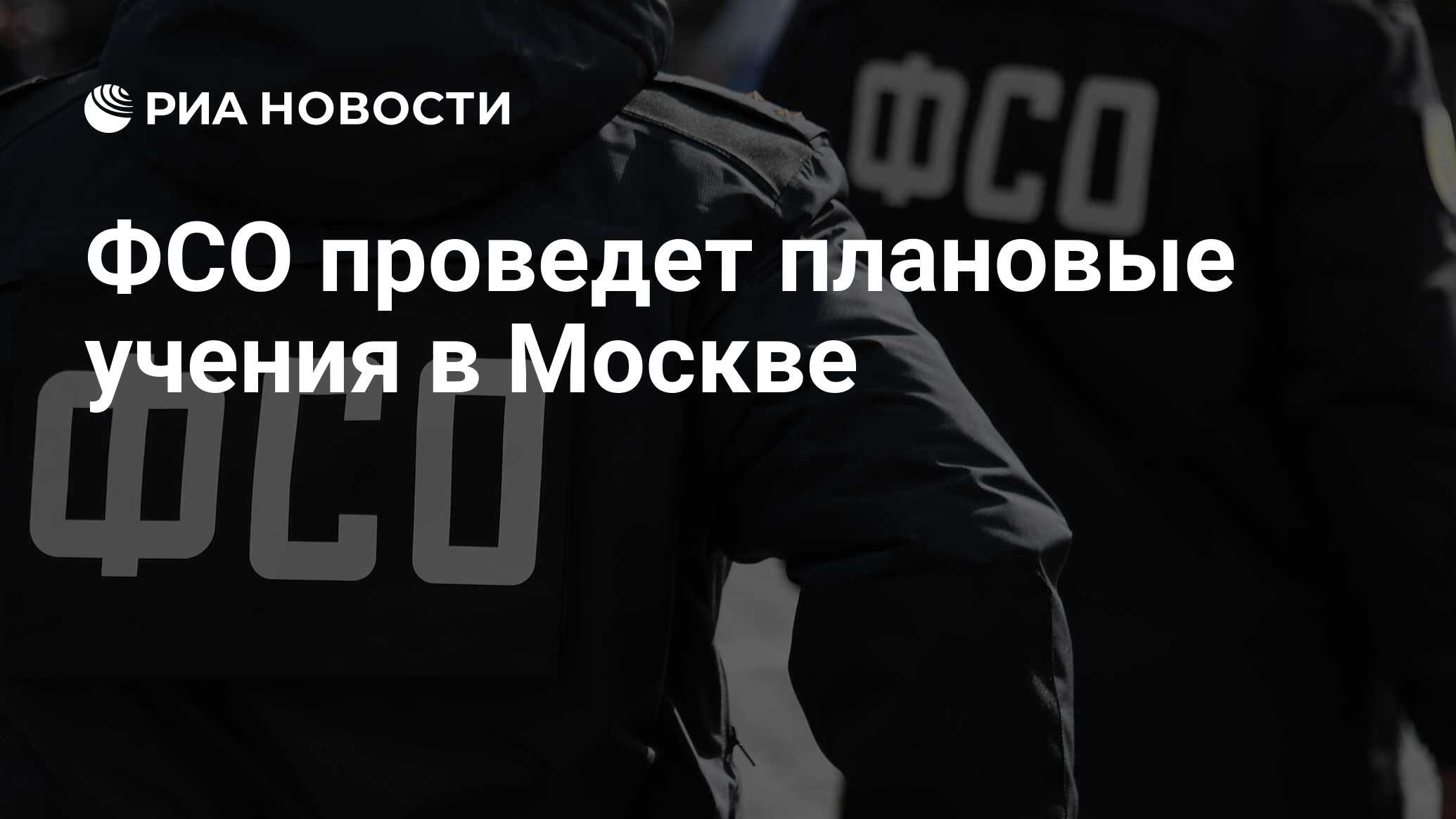 ФСО проведет плановые учения в Москве - РИА Новости, 24.10.2022