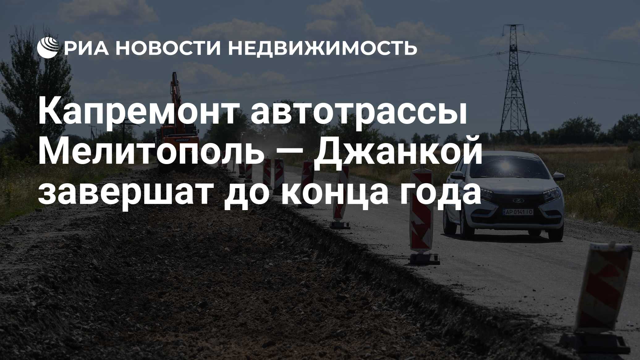 Капремонт автотрассы Мелитополь — Джанкой завершат до конца года -  Недвижимость РИА Новости, 21.03.2024