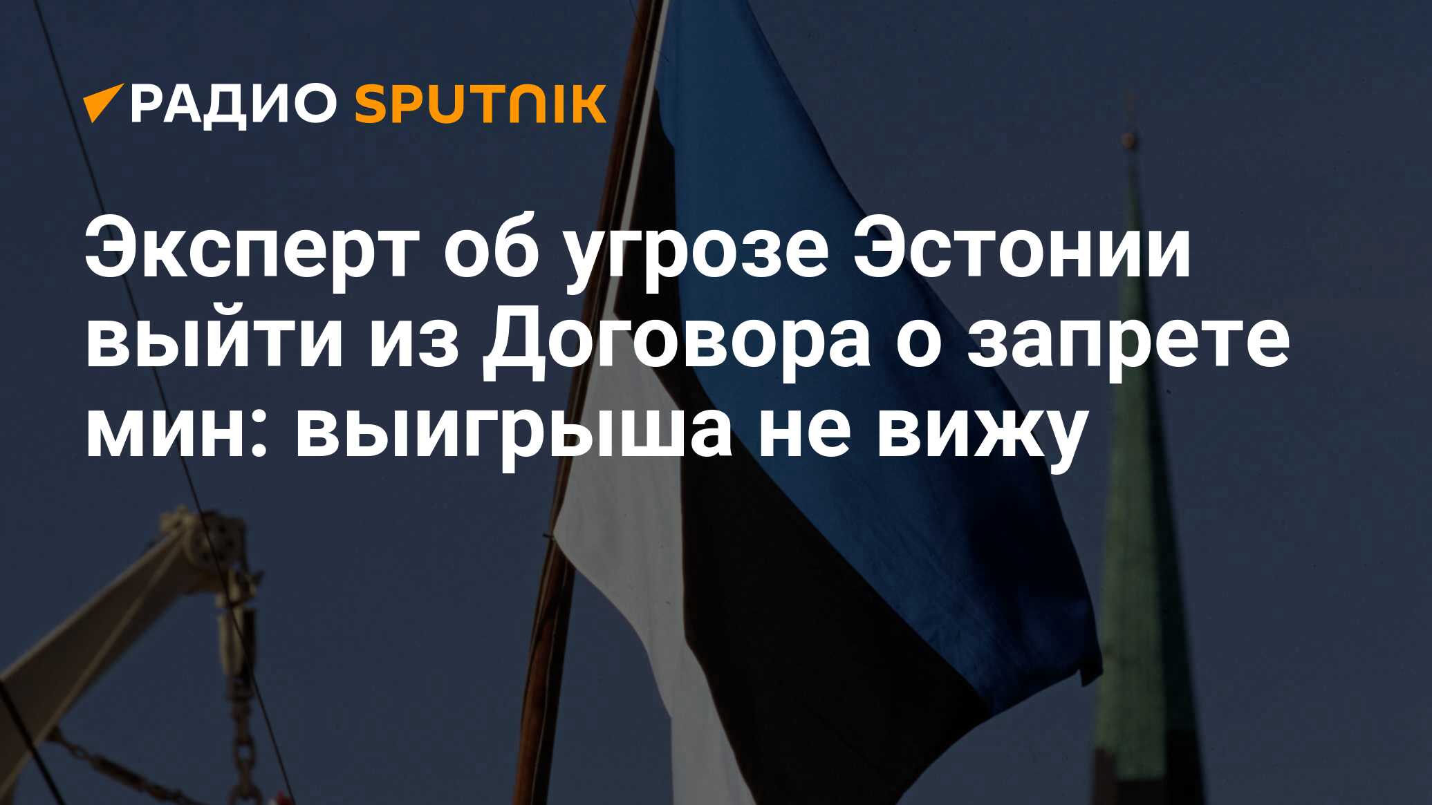 Эстония выход. Оттавская конвенция. Эстонские предложения. Политики Эстонии. Эстония 24 октября.