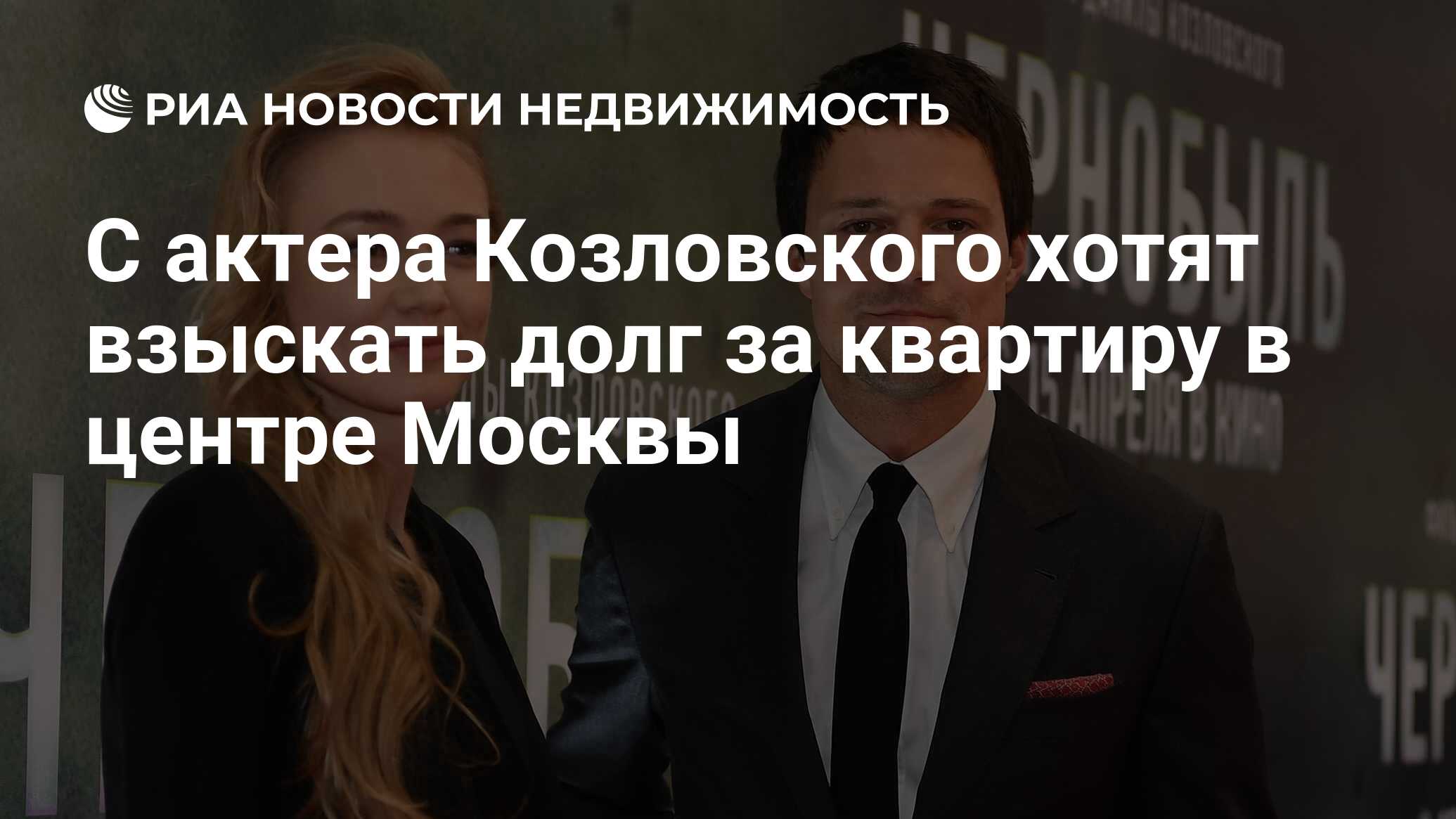 С актера Козловского хотят взыскать долг за квартиру в центре Москвы -  Недвижимость РИА Новости, 21.03.2024