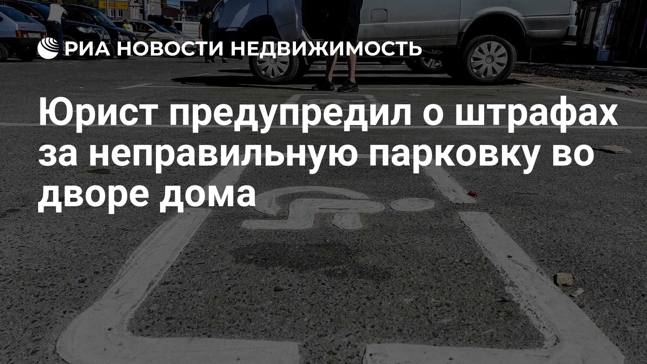 Юрист предупредил о штрафах за неправильную парковку во дворе дома -  Недвижимость РИА Новости, 19.03.2024