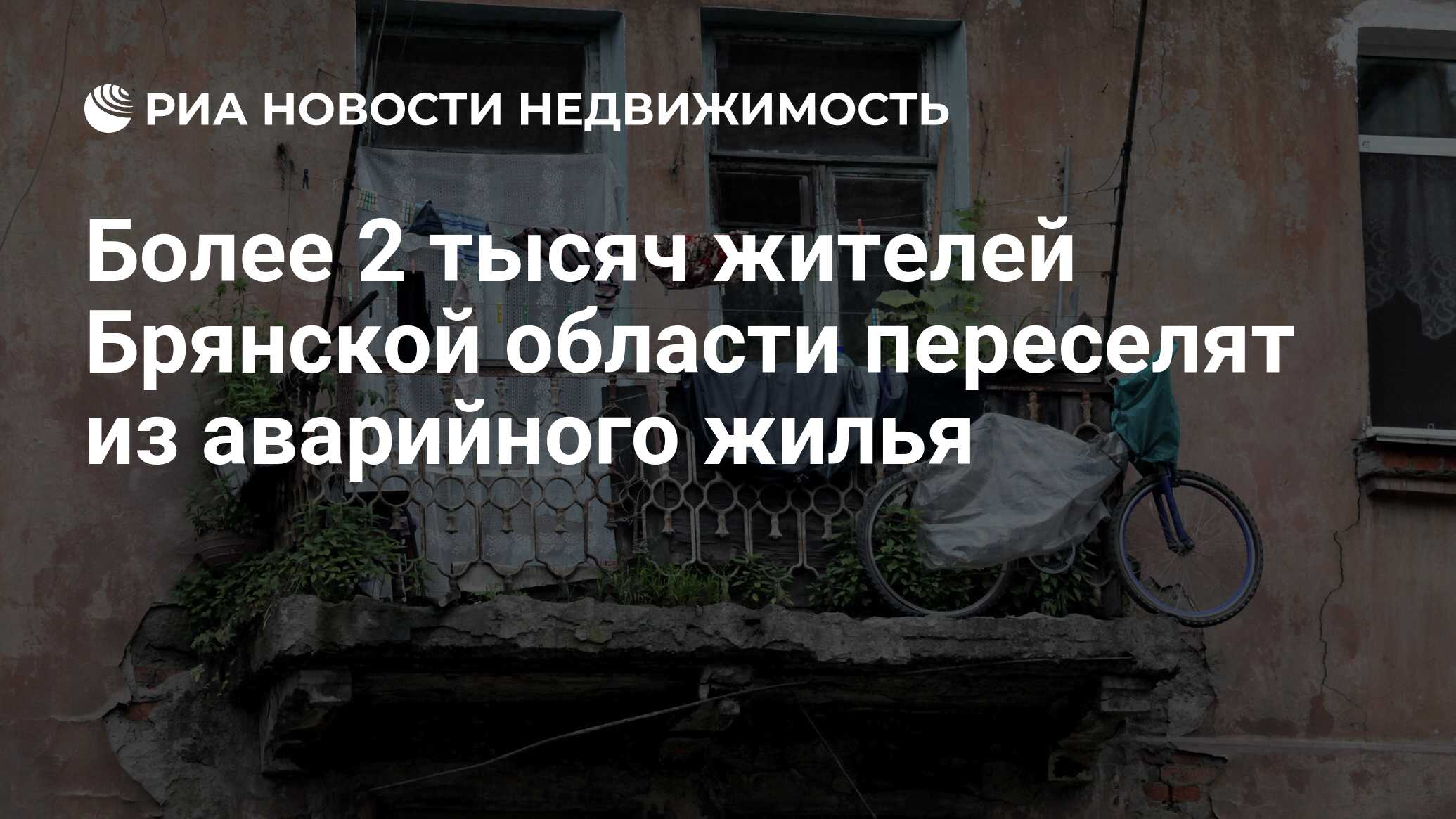 Более 2 тысяч жителей Брянской области переселят из аварийного жилья -  Недвижимость РИА Новости, 21.03.2024