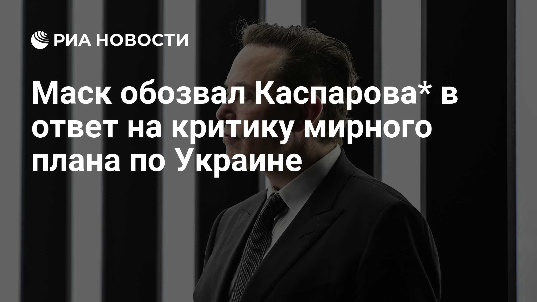 Маск обозвал Каспарова* в ответ на критику мирного плана по Украине - РИА  Новости, 25.10.2022