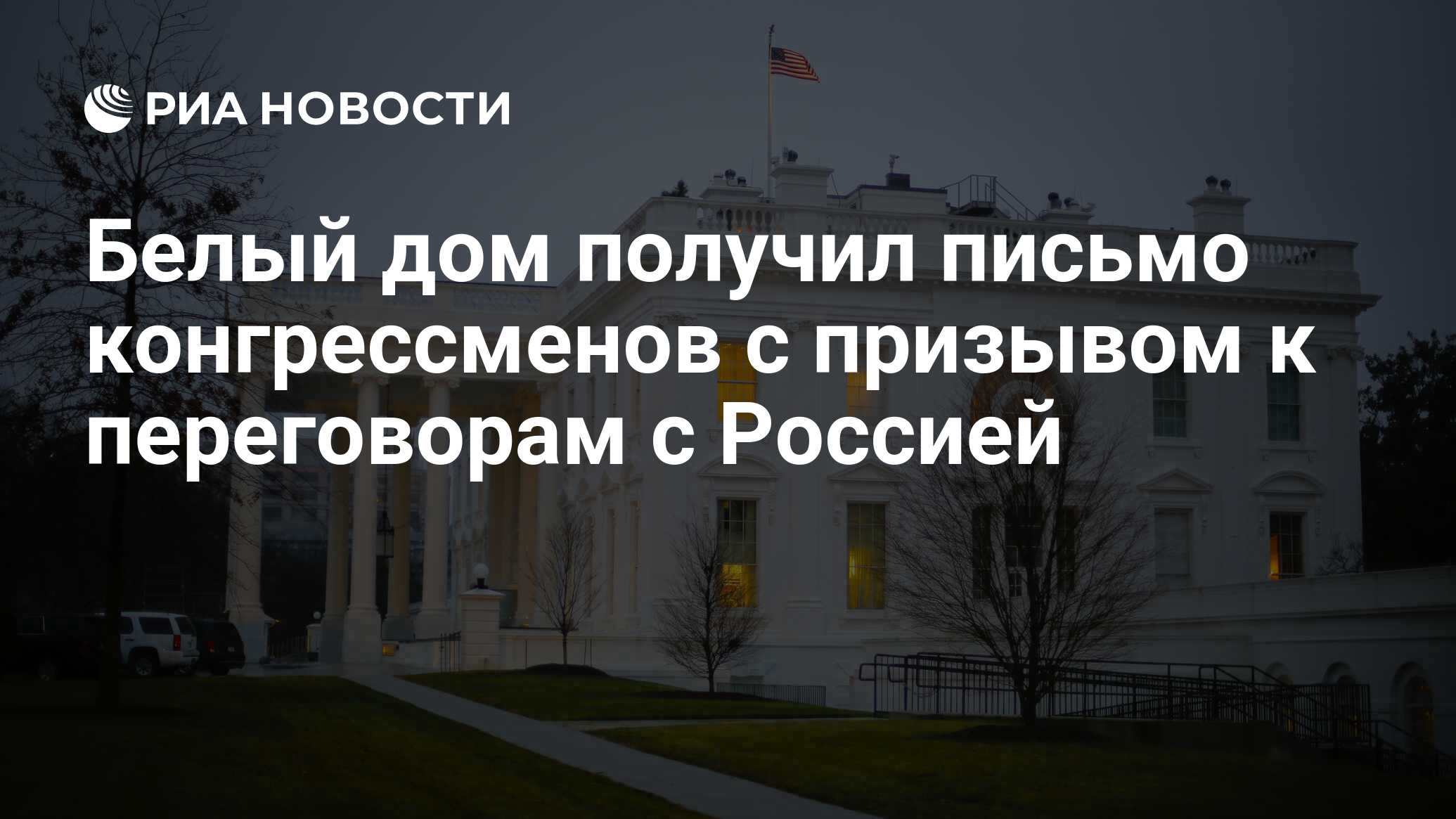 Белый дом получил письмо конгрессменов с призывом к переговорам с Россией -  РИА Новости, 25.10.2022