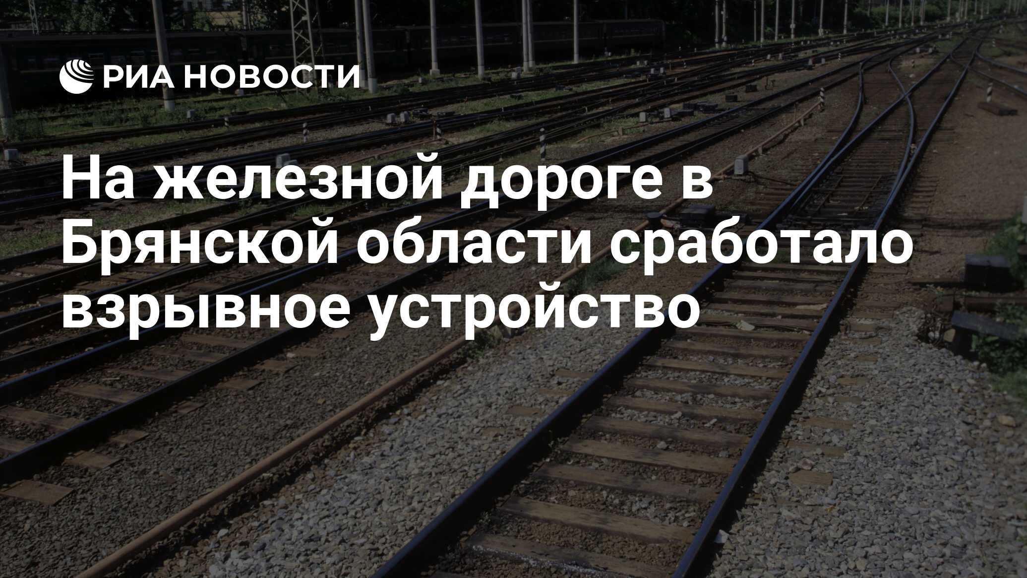 На железной дороге в Брянской области сработало взрывное устройство - РИА  Новости, 25.10.2022